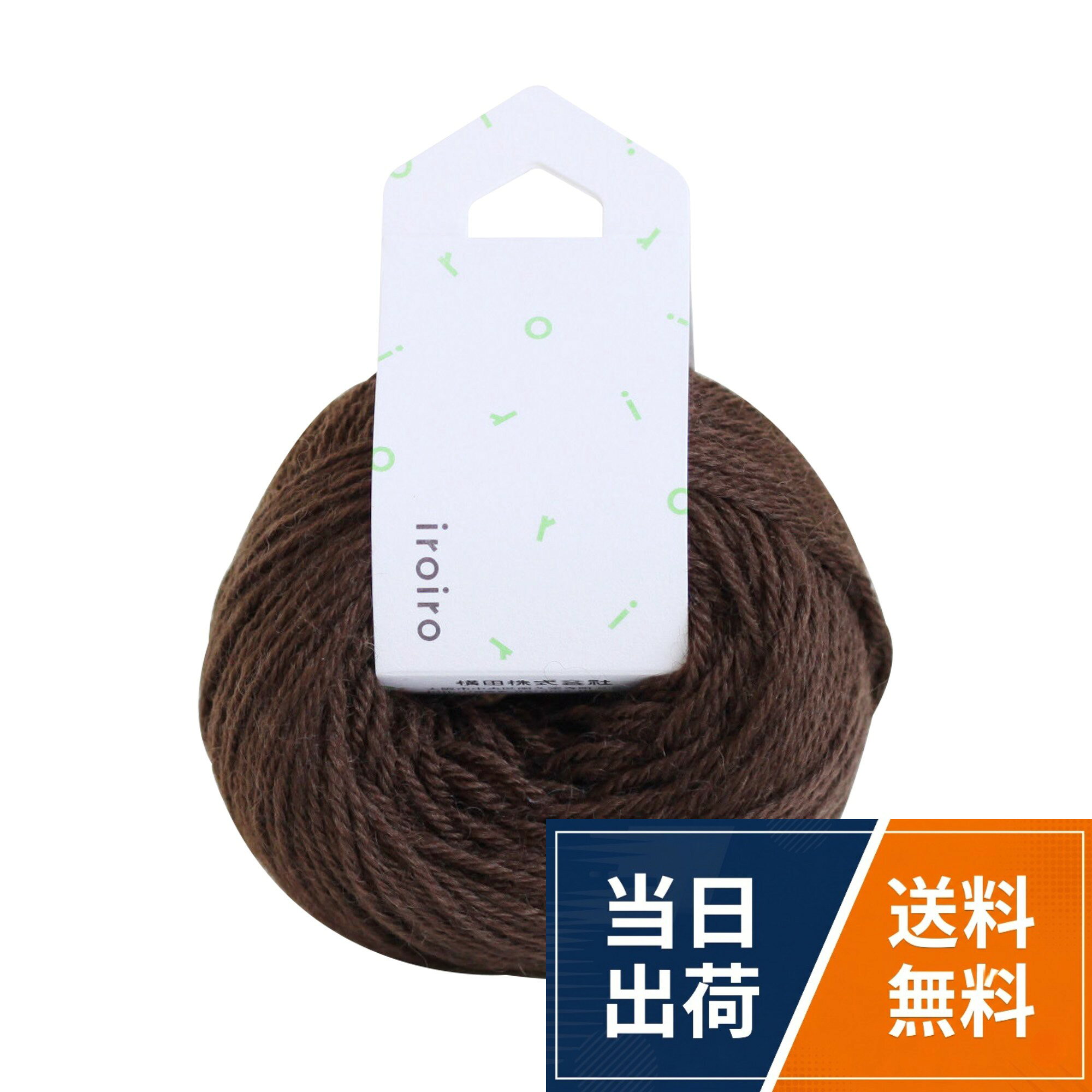 品番:01-1410-0011。仕様:毛糸。サイズ:20g 約70m 3玉セット。色・柄:Col.11 ブラウニー。使用針:棒針3~4号、かぎ針4~5号。素材:ウール100%。標準ゲージ:棒針25~26目、35~36段/かぎ針(長編み)24~26目、11~12段。太さ:中細横田(Yokota) DARUMA iroiro 毛糸 col.11 ブラウニー 20g 約70m 3玉セット 01-1410-0011