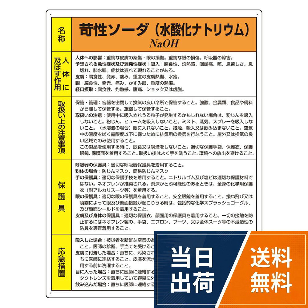 サイズ:600×450×1.2mm厚。材質:エコユニボードユニット(Unit) 特定化学物質標識 苛性ソーダ 815-12A / EUB1．2t　600　×　450