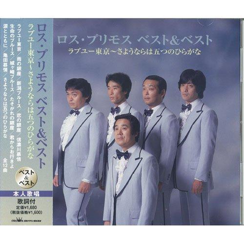 ロス・プリモス ベスト SBB-318