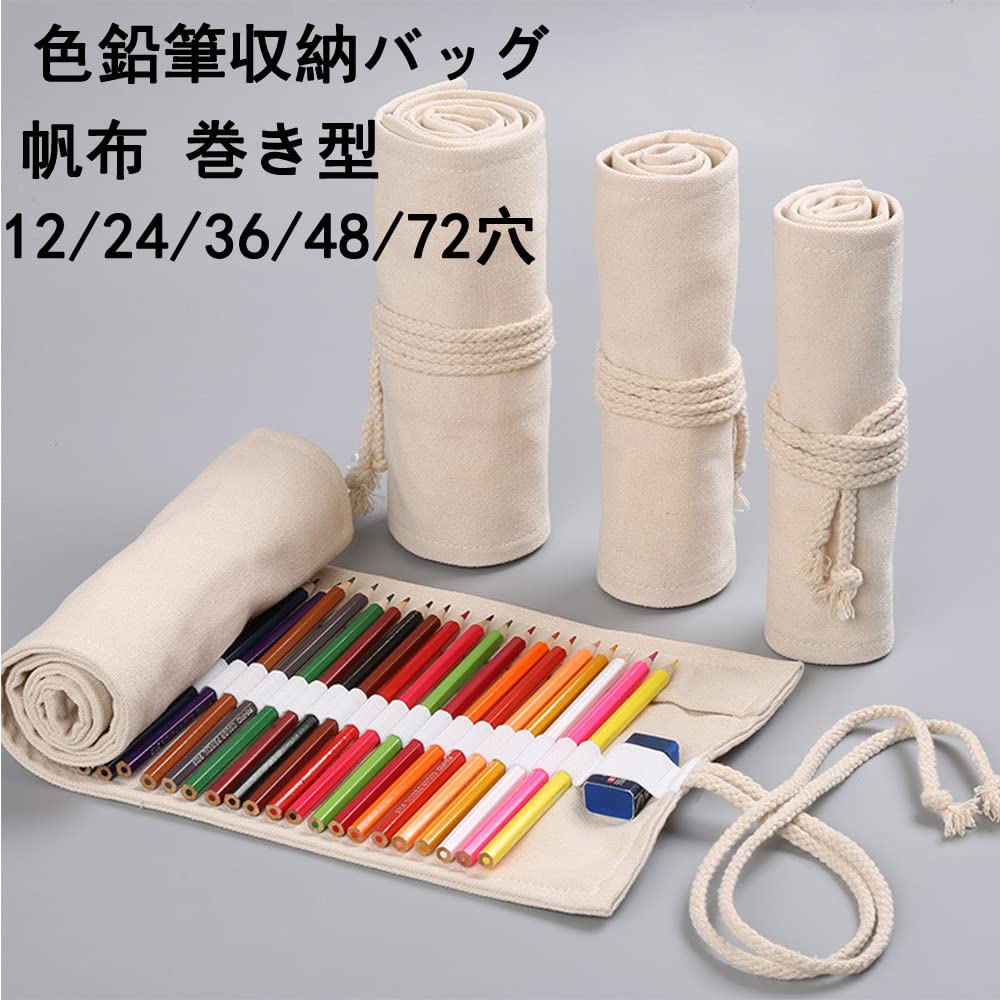 selectableの【送料無料】Hitasi ロールペンケース 色鉛筆 キャンバス 巻き型 シンプル 白い 画筆 道具入れ 筆入れ 筆収納 画材 ペイントブラシバッグ ホルダー文具収納 大容量 12/24/36/48/72穴 学生用 コン｜アングル2