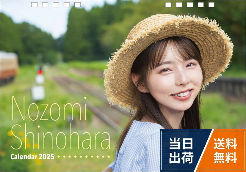 使用時サイズ：A5サイズ。枚数（ページ数）：26P。卓上。(C)TWIN PLANETハゴロモ 卓上 篠原望 2025年 卓上 カレンダー CL25-0235