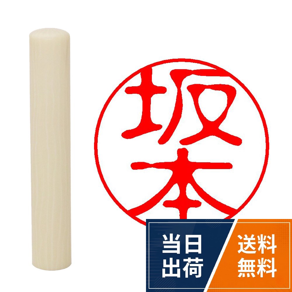 畑正 印鑑 はんこ 既成認め印 白 丸 10mm 坂本