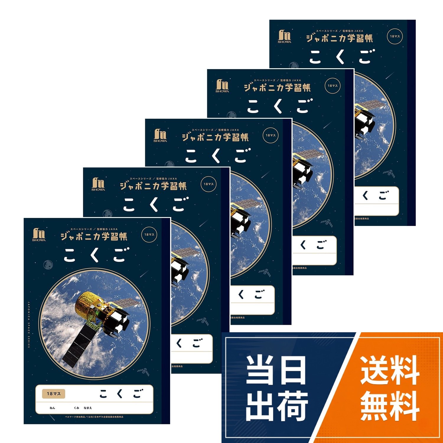 【本体サイズ】B5（179mm×252mm）。【科目/罫内容】こくご/18マス。【対応学年】小学生（低学年～中学年）。【入数】5冊パックショウワノート 学習帳 ジャポニカ学習帳 宇宙編 JAXA監修スペースシリーズ B5判 こくご 18マス 5冊パック JXL-10-2*5