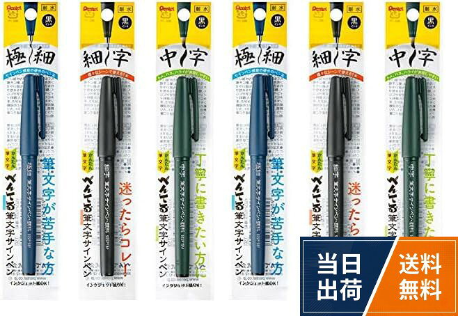 ぺんてる 筆文字サインペン 顔料タイプ 3種セット XSES15P-3AMZ 黒