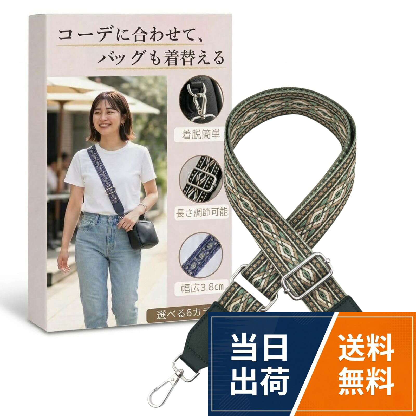 【デザイン・形状】 織柄を取り入れた落ち着いたデザインで、バッグに自然な変化を加えられるショルダーベルトです。平織のストラップはしなやかで扱いやすく、装着部にはPUレザーの補強を施すことで、バッグとの接続部分を安定させる構造になっています。。【収納構造・内部レイアウト】 ショルダーベルト単体のため内部収納はありませんが、両端には回転式のカラビナ金具を備えており、バッグのDカンやフック部分に向きを気にせず取り付けやすいレイアウトです。付け外しの操作性を高める構造で、日常的な使い回しにも適しています。。【使い心地・使用感】 幅広ベルトは肩にかかる負担を分散し、長時間の使用でも食い込みにくい仕様です。重量は約100gと軽量で、扱いやすさを重視した作りになっています。長さは約75〜127cmの範囲で調整でき、肩掛けと斜め掛けの切り替えがスムーズに行えます。。【利用シーン・活用性】 バッグの付け替え用ショルダーベルトとしてはもちろん、サコッシュやスマホポーチなど小型バッグのストラップとしても利用できます。Dカンを備えたケース類であればウエスト装着にも対応し、外出・作業・移動時など両手を空けたい場面でも扱いやすいアイテムです。。【素材・サイズ・基本仕様】 素材はポリエステルとPUレザー、合金（シルバー）を使用しています。サイズは幅約3.8cmで、長さは約75〜127cmの範囲で調整可能です。重量は約100gと軽量で、金具には回転式のカラビナを採用しています。カラーバリエーションはブラック、ネイビー、グリーン、ブラウン、セージグレー、ブルーの全6色です。[adzu] ショルダーベルト レディース バッグ用 ショルダーストラップ 幅広 太め 付け替え 調整可能 3.8cm