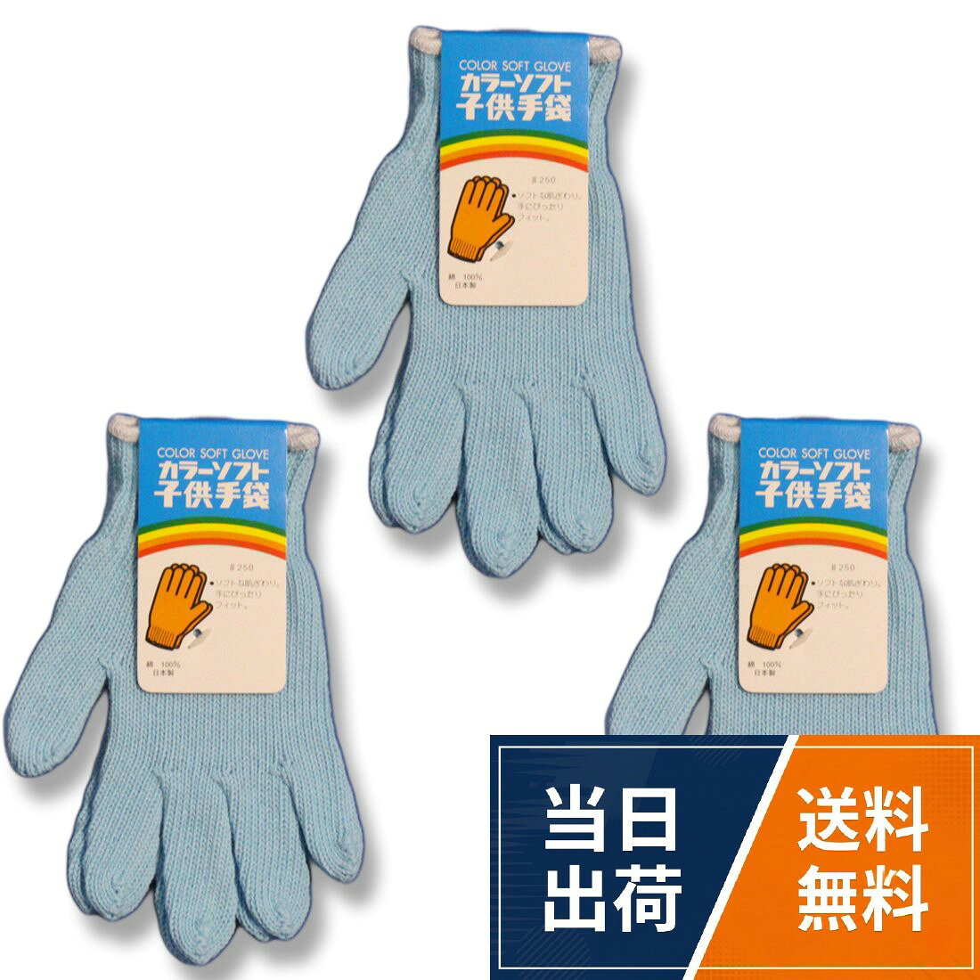 汗を吸いやすい天然繊維の綿100％.　炎熱作業にも使用可なのでキャンプやピクニックにもお勧め！。小学校低学年生程度のお子様にちょうど良い大きさです。。吸水性バツグンで肌触りの良い日本製綿100%。カラー：サックス。参考サイズ　　全長：約19　手のひらの周り：約16　中指の長さ：約6　　伸縮性があるので多少前後あります。(256-03) 子供用カラーソフト軍手 サックス 小学校低学年向け 3組セット キャンプやピクニック、園芸用に / S