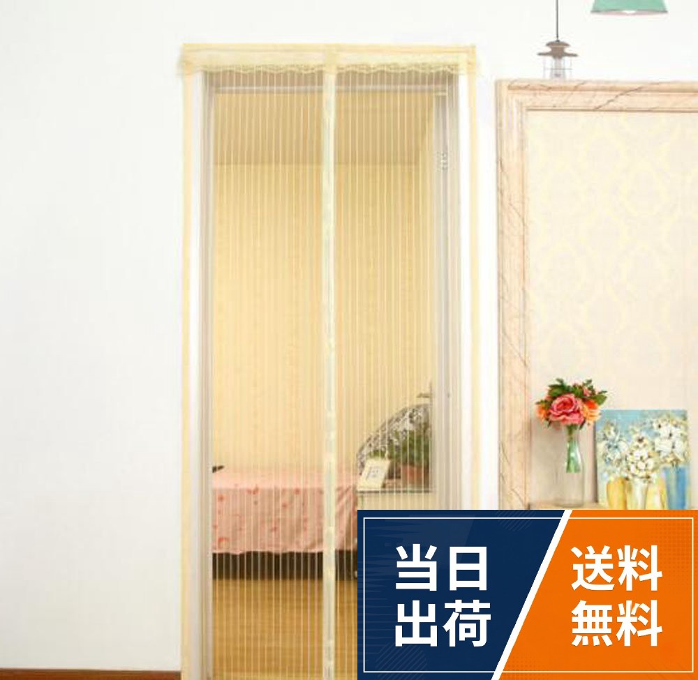 カラー：ベージュ。素材：ポリエステル　。磁石付け自動開閉でき、閉鎖性が強い、センター部分はマグネット式なので、人の出入り時の開閉スムーズ！ペットも子供も簡単に通り抜けられます。。付属の専用テープでドアフレームに固定するだけで完了です。ネジや工具などを使った面倒な作業は一切ありません。しかも玄関や勝手口、引き戸など、家中の色々な場所に取り付け可能。 それに収納も簡単です。使わない季節には取り外し、折りたたんでコンパクトに収納できます。HJ 玄関カーテン 玄関網戸 開閉式 間仕切りカーテン 断熱 虫よけ 蚊取り 防虫対策 エコ 網戸カーテン 勝手口 玄関口 ドア ベランダ テラス用メッシュ スクリーンドア ベージュ / 85X210CM