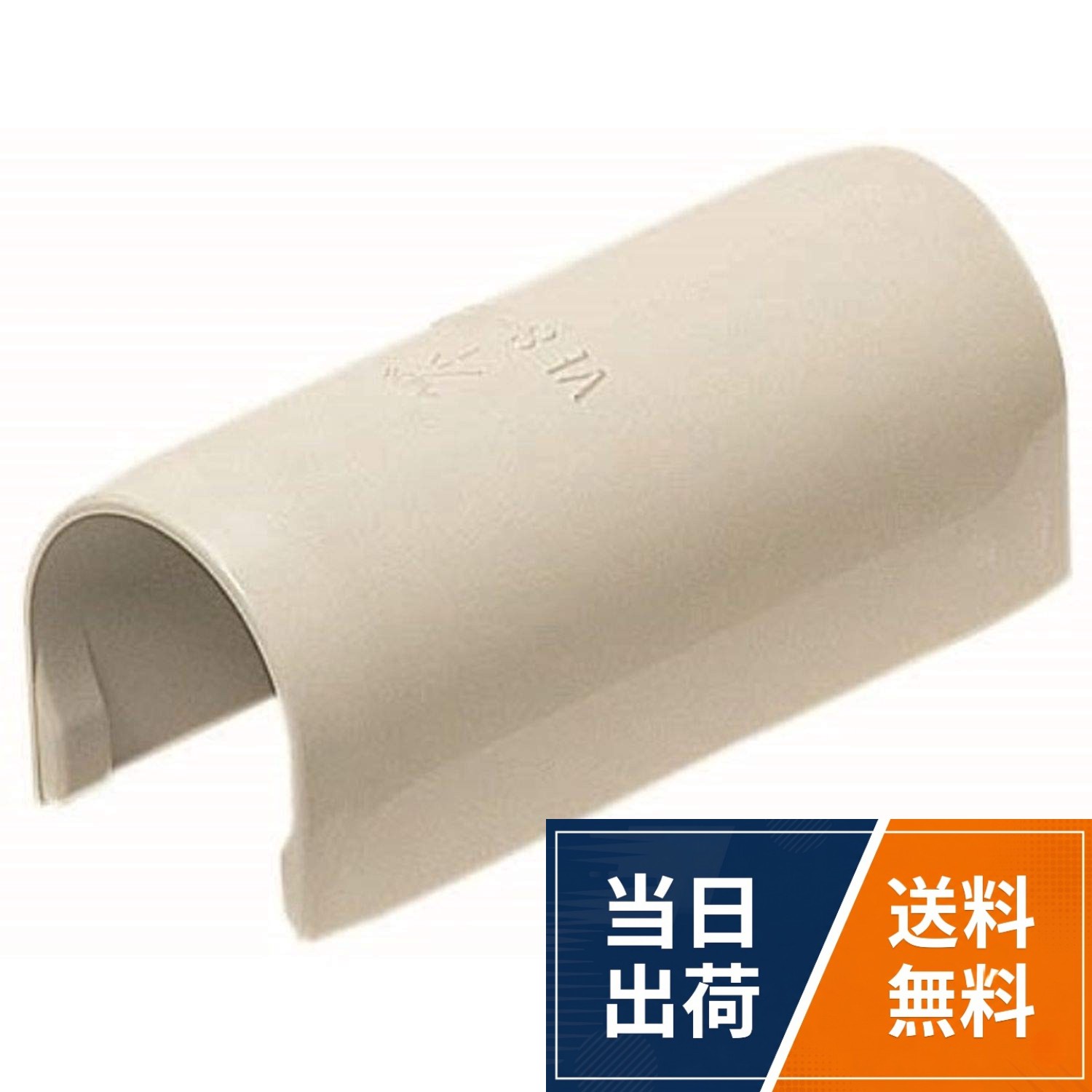 【送料無料】未来工業 VE管カバーストレート 高耐候性・耐衝撃性HI VE16用 ベージュ 10個