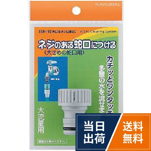 カクダイ 大口径ネジ口金 大規模放水用 568-19