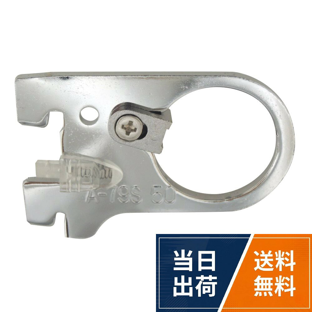【送料無料】ロイヤル ハンガーブラケット HB-25用 A-79S 50mm クローム