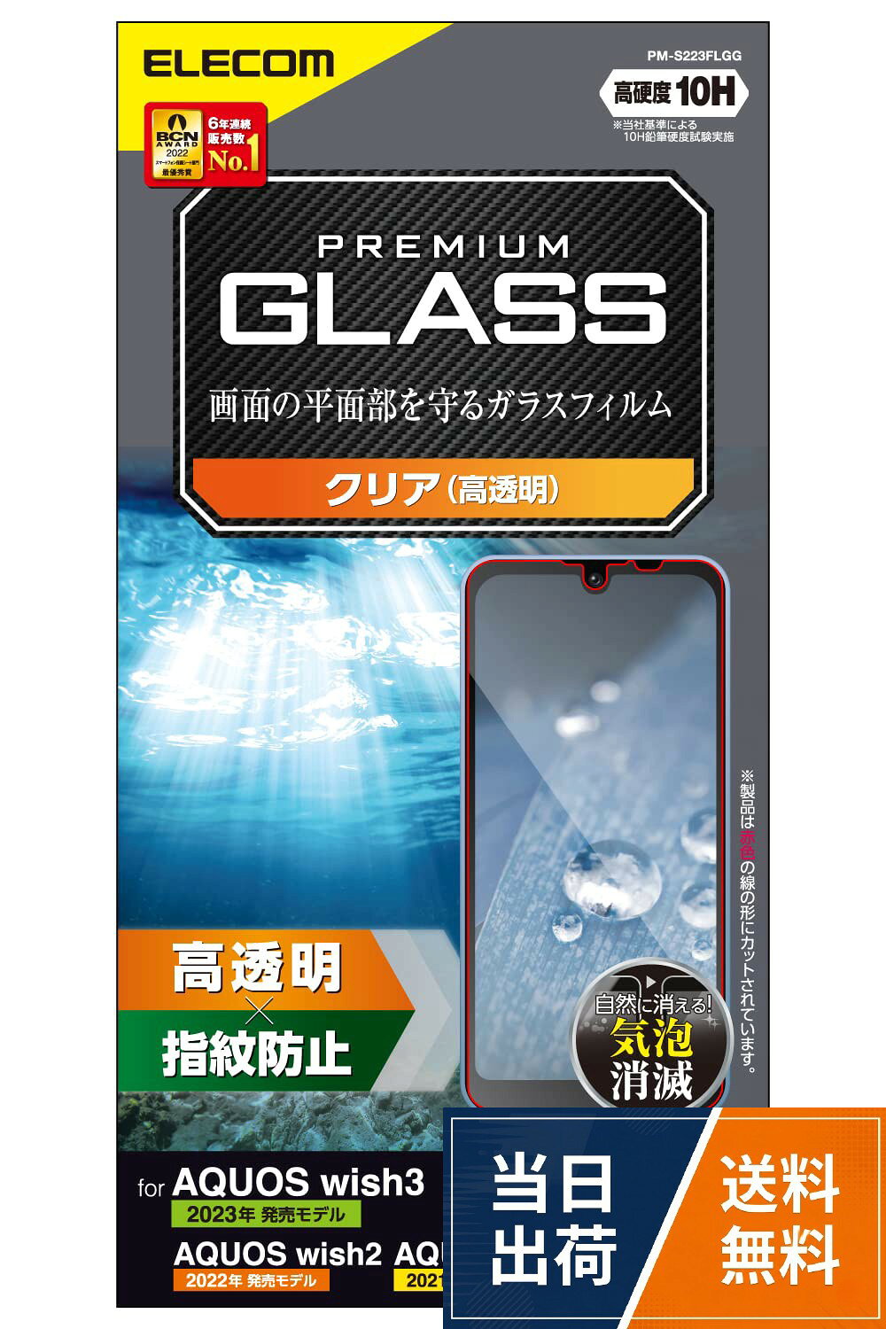エレコム AQUOS wish3(SH-53D)/AQUOS wish2 (SH-51C) / wish (SHG06 A104SH SH-M20) ガラスフィルム 硬度10H