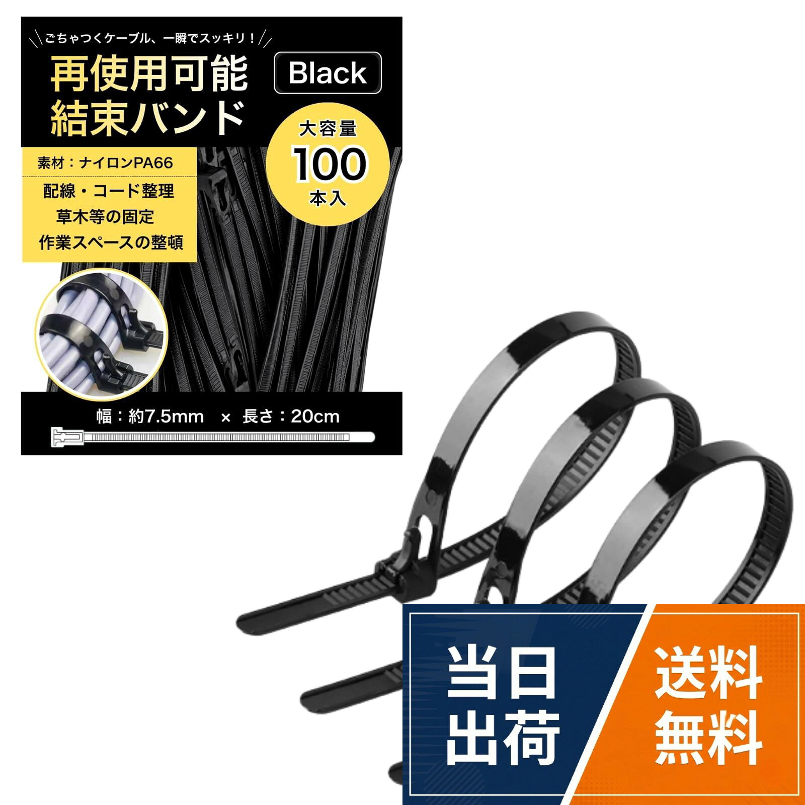 【サイズ・バリエーション】幅約7.5mmの再利用可能な結束バンドです。長さは20cm/25cm/30cm/40cm/45cmの5サイズ、カラーはホワイト・ブラックの2色展開。合計10バリエーションをご用意しました。各セット100本入りなので、配線整理やコード固定、小物の結束、日常の整理整頓まで用途に合わせて選びやすい仕様です。。【繰り返し使えるリリースタイプ】緩め式のバックルを採用した、繰り返し使える再利用可能な結束バンドです。一般的な使い切りタイプと異なり、必要に応じて取り外しや締め直しがしやすく、ケーブルの追加やまとめ直しにも対応。配線整理や仮固定を無駄なく行いやすく、日常使いに便利です。。【ナイロンPA66素材を採用】材質にはナイロンPA66を使用しているため、オフィスや自宅など様々なシーンでご使用いただけます。PCデスク周りやテレビ裏など、熱がこもりやすい場所のケーブル結束にも。繰り返しレバーを開閉してもツメ部分が劣化しにくく、長くお使いいただけます。。【調整しやすく配線整理に便利】長さ調整が可能で、電源コード、USBケーブル、LANケーブルなどの配線整理にも便利です。必要な長さに合わせて使えるため、デスクまわりやテレビ裏、工具・部材の仮まとめなどにも対応。コード整理やケーブル固定を効率よく行いたい方におすすめです。。【選びやすい100本セット】100本セットのため、家庭用にも作業用にも使いやすく、ストックしておくと必要な場面ですぐに使えます。カラーは見た目や使用場所に合わせて選びやすいホワイトとブラック、サイズは用途に応じて選択ができ、結束バンドをまとめて揃えたい方や、整理用品を統一したい方にも適しています。結束バンド 繰り返し使える 100本セット 再利用 調整可能 リリースタイプ ナイロンケーブル 配線整理 ケーブル固定 NYANDELMO