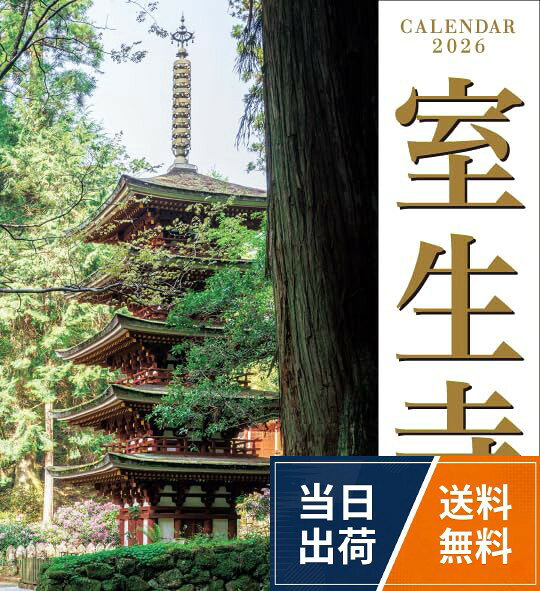 【仕様】壁掛けカレンダー。【サイズ】横276×縦302mm。【ページ】中とじ28p。壁掛け用の穴が開いていますので、画鋲、フックなどで簡単にお飾りいただけます。。日曜始まり、六曜（大安など）付きでちょっとしたメモを書き込むスペースがあります。。「楽園」の三好和義氏が撮る室生寺です。。千年以上の時を超えた造形美溢れる室生寺と移り変わる四季をお楽しみください。「室生寺」 三好和義 2026年壁掛けカレンダー