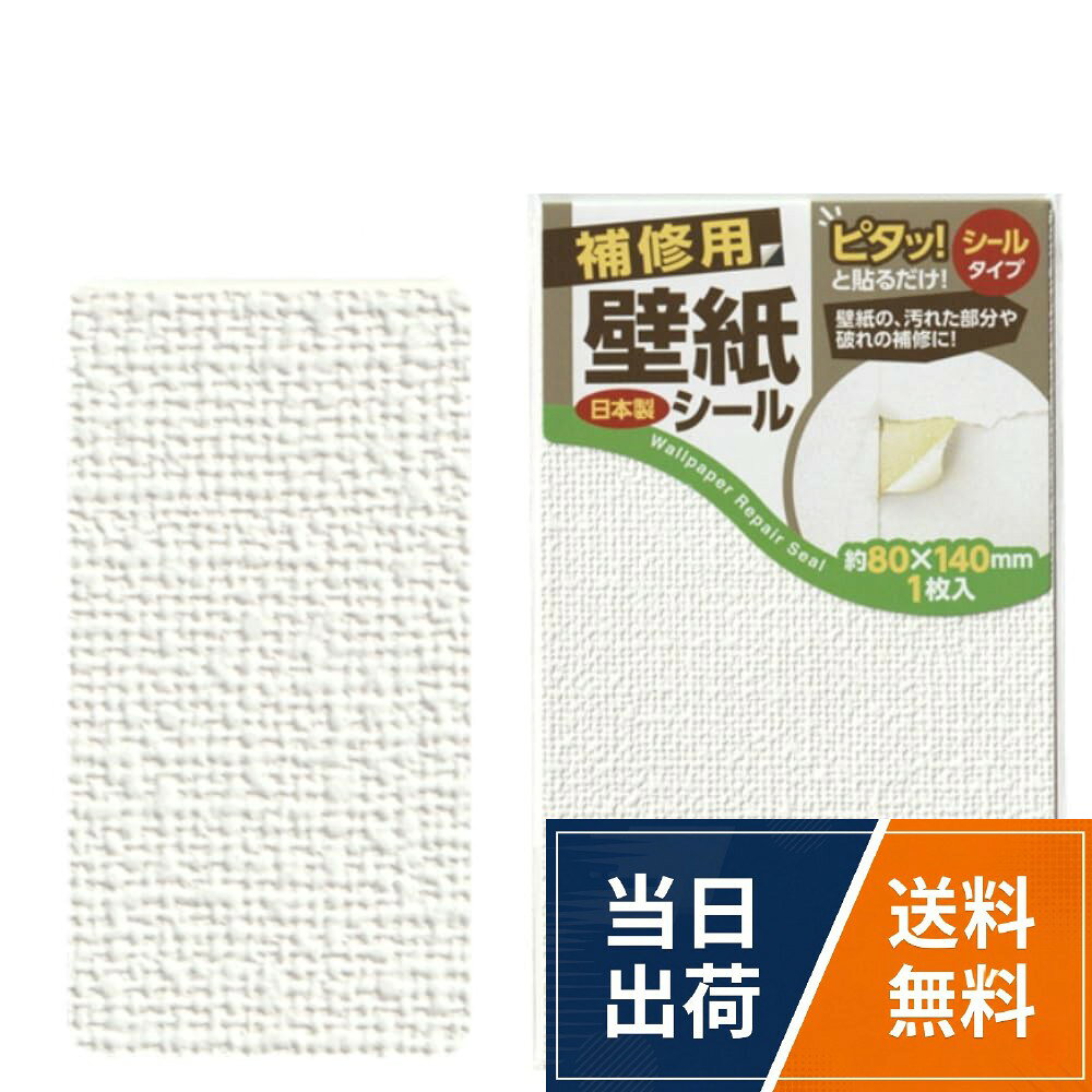 【送料無料】壁紙 補修 ピタッと貼るだけシールタイプ 壁紙補修シール 1枚入り 壁...