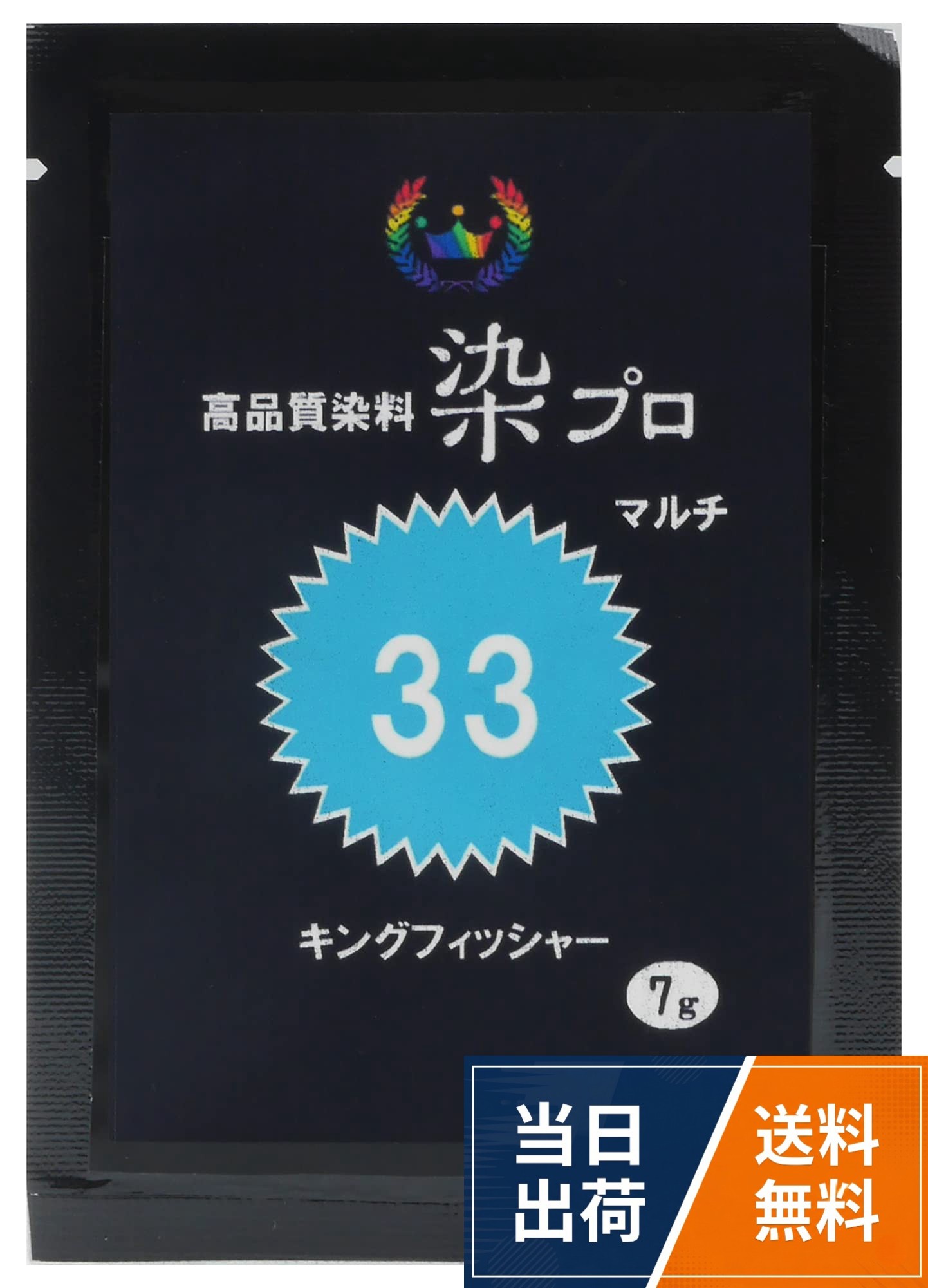 安心安全！日本国内の染料メーカ商品。環境に優しいからシンクに流せる。。※漂白剤などの薬剤を使用した部位は染まらないことがあります。。お湯染めですが、加熱しながらの染色は必要ありません。。電子レンジを使用し、短時間で染色することが可能です。※金具やアルミ繊維のついているものは電子レンジでは使用できません。。1袋で染まる量：繊維300g(Tシャツ約2枚分）。ポリエステル混紡は淡色に染まります。。同一繊維の布地でも織り方や加工により仕上がりの色調が異なります。染め粉 染料「染プロ」マルチ染料7g 33キングフィッシャー 青 水色 / 7g