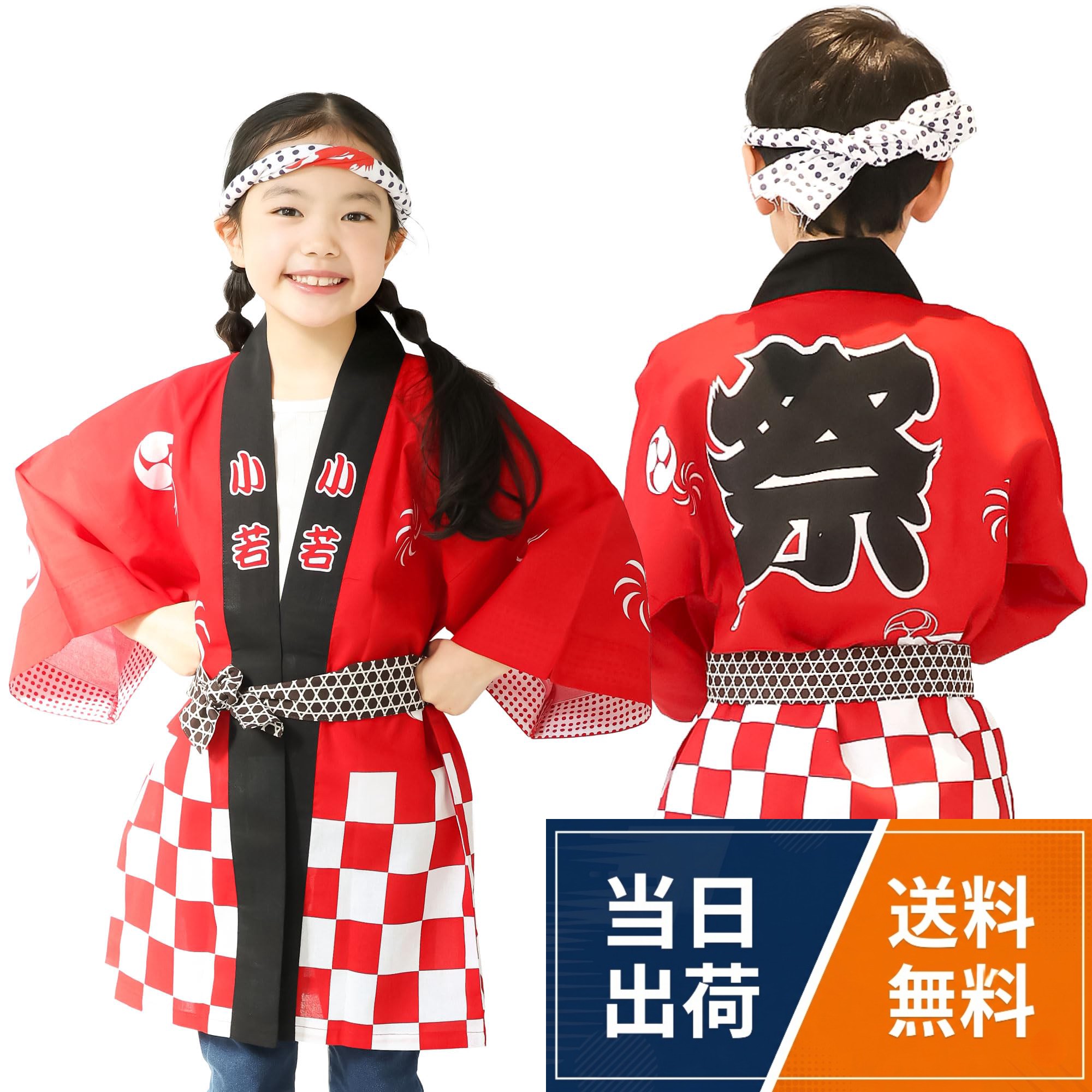 【充実の3点セット】《法被》《腰ひも》《手ぬぐい》が揃った、届いてすぐに使える3点セットです。2歳～13歳までの豊富な4サイズ展開。赤・青・ピンク・水色の4色カラーよりお選びいただけます。町内会や神社等でのお祭りやイベントで着用するほか、日本のお土産にも大変人気です！。【綿100％ 天竺素材】汗を吸いやすく、ムレにくい綿100％天竺素材。長時間着るからこそ、素材にこだわりました。さらりとした肌触りと、綿ならではの優しい風合いも魅力。夏祭りやイベントでも快適な着心地です。《肌にやさしい》《吸汗性◎》《通気性◎》《洗濯機で洗える》。【鮮やかに映える、本染め仕上げ】反応染め（本染め）ならではの鮮やかな発色が魅力。顔料染めとは異なる、深みのある上質な仕上がりが特徴です。さらに丁寧な加工により色落ちもしにくく、繰り返しの洗濯にも強いため、長くご愛用いただけます。　【上質なハリ感】しっかりとしたハリのある生地を使用。羽織ったときの形が美しく、祭りの装いをより粋に見せてくれます。。【丁寧な縫製】縫い代部分はロックミシンでしっかり処理。ほつれを防ぎ、丈夫な仕上がりです。お祭りやイベントで動きまわっても安心！　【袖の内側にアクセント】袖口を折り返すと見える豆絞り柄がポイント。袖を折り返して着用するのもアクセントになって◎細部までこだわった、祭り気分を高めるデザインです。。【2～3歳サイズ】着丈45　裄丈33.5　cm　【4～6歳サイズ】着丈55　裄丈37.5　cm　【7～10歳サイズ】着丈65　裄丈48　cm　【11～13歳サイズ】着丈75　裄丈55.5　cm　【帯サイズ】約6×104 cm　【手ぬぐい】約32×90 cm法被 子供用 3点セット (法被＋腰ひも＋手ぬぐい) 綿100％ 丁寧縫製 丈夫 本染め (4色) (4サイズ) キッズ 男女兼用 / 法被