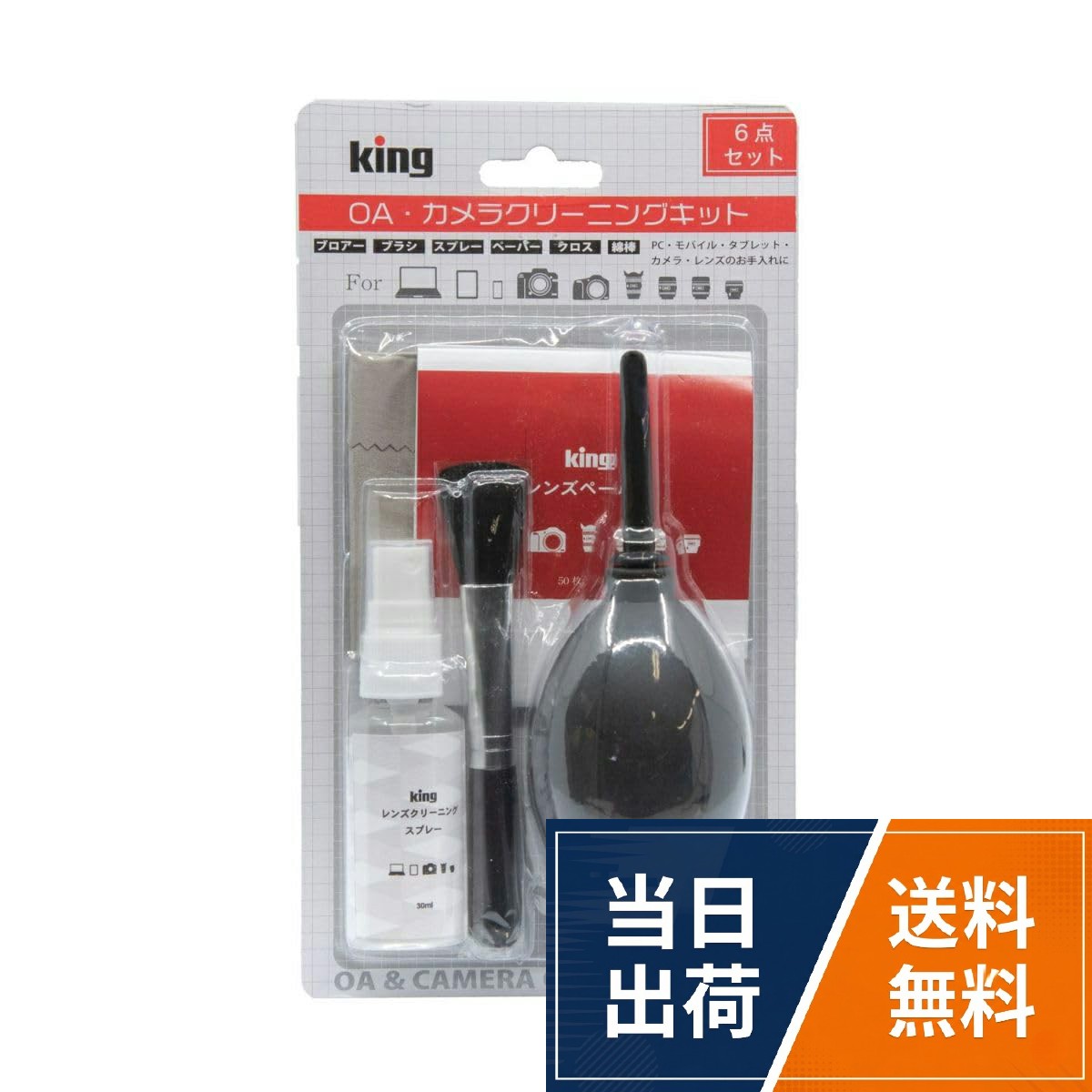 【送料無料】KING OA カメラクリーニングキット 6点セット KCB06 カメラ レンズ パソコン お手入れ簡単クリーニング