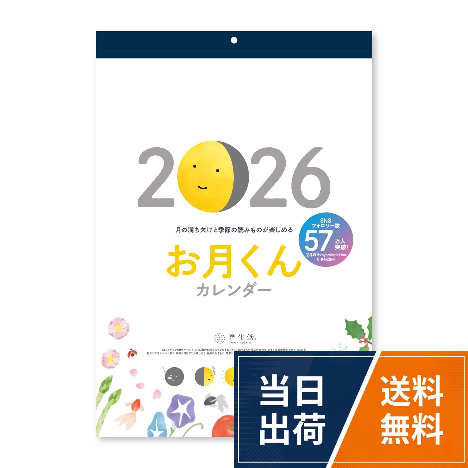 新日本カレンダー お月くん