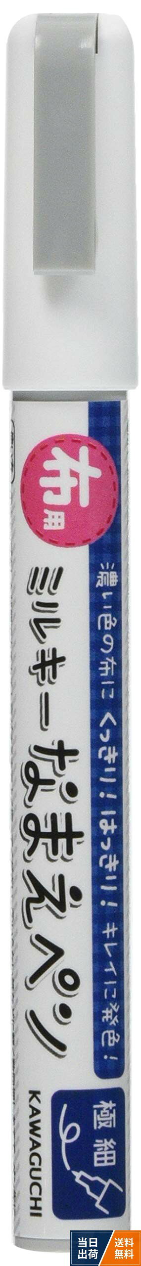 【素材】容器:PP、インク:水性顔料KAWAGUCHI(カワグチ) 布用ミルキーなまえペン ホワイト 11-406 / 水性