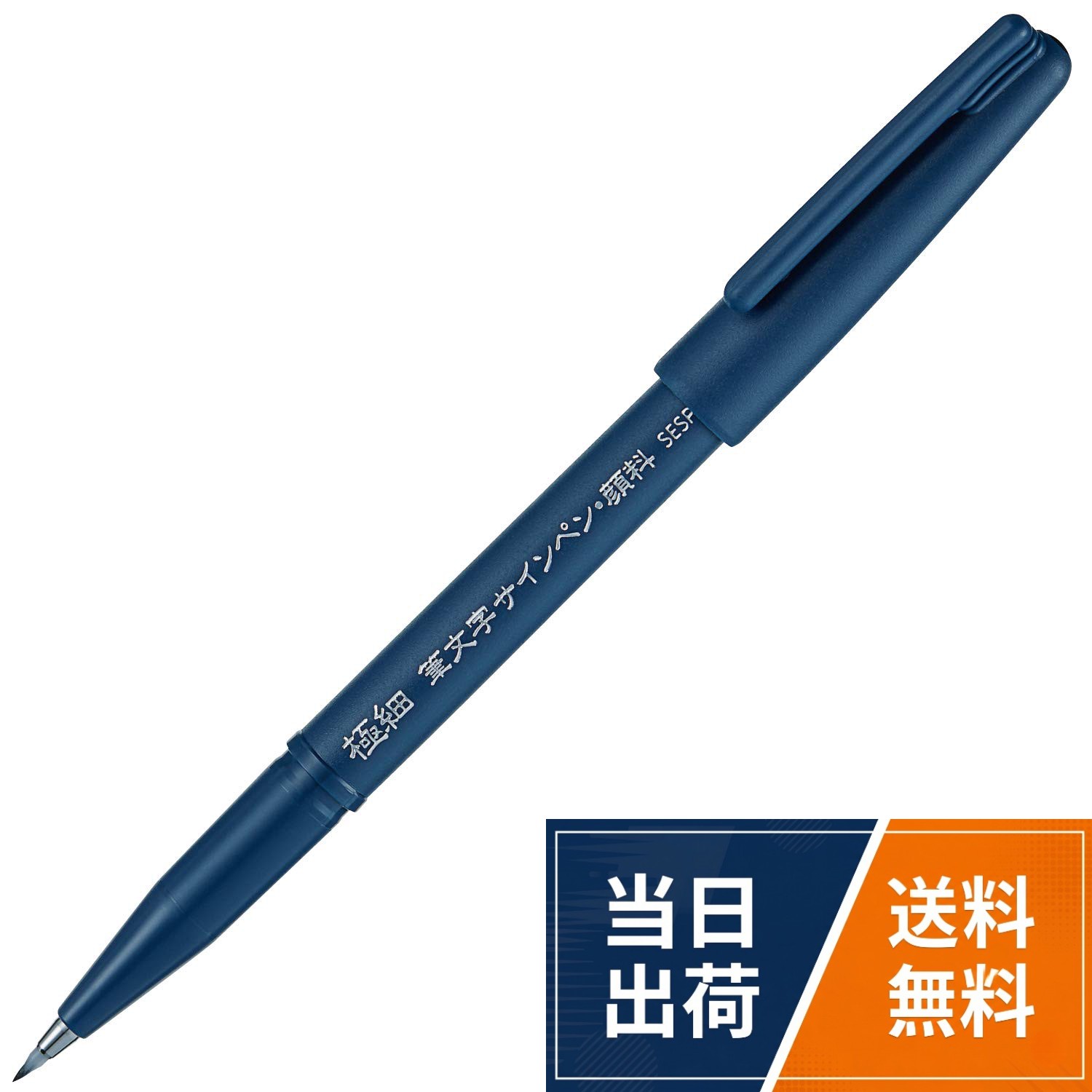 【特長】ペンタイプで初めての人も書きやすい筆文字ペン。【特長2】インキが顔料インキを使用しているため、耐水性があり線がにじみにくい。【セット内容】5本セット。【1本あたりサイズ/重さ】幅 16 ×奥行12mm × 長さ 135mm/8g。【材質】軸・キャップ=PP ペン先=ポリエステル・POM 先金=真鍮 尾栓=PEぺんてる 筆文字サインペン 顔料タイプ 極細 XSESP15EFA 5本 / 極細