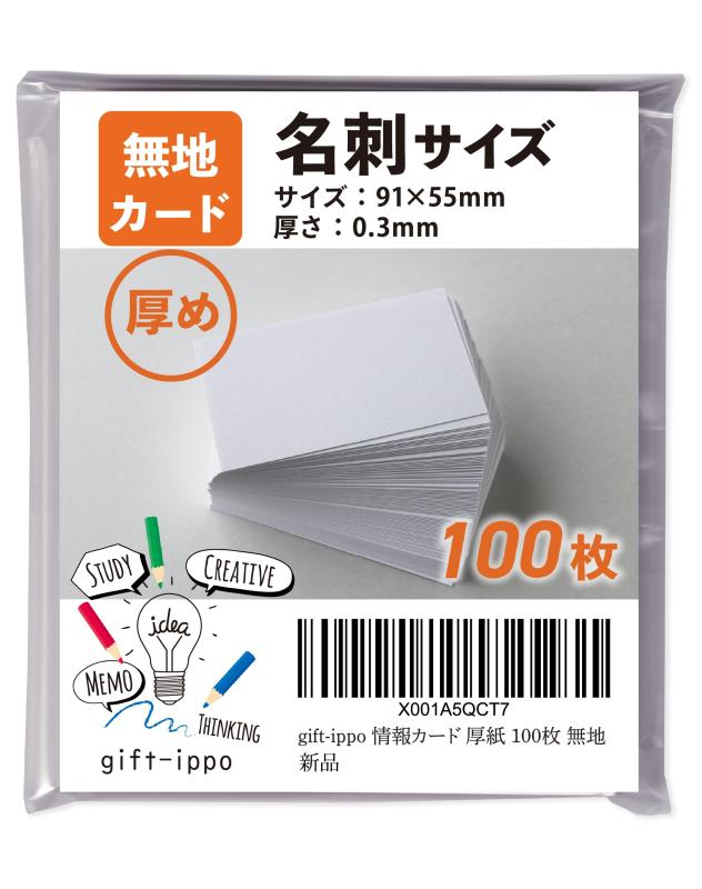 乐天商城 - gift-ippo メッセージカード 厚紙 100枚 無地 名刺サイズ 情報カード シンプル 手書き 日本製