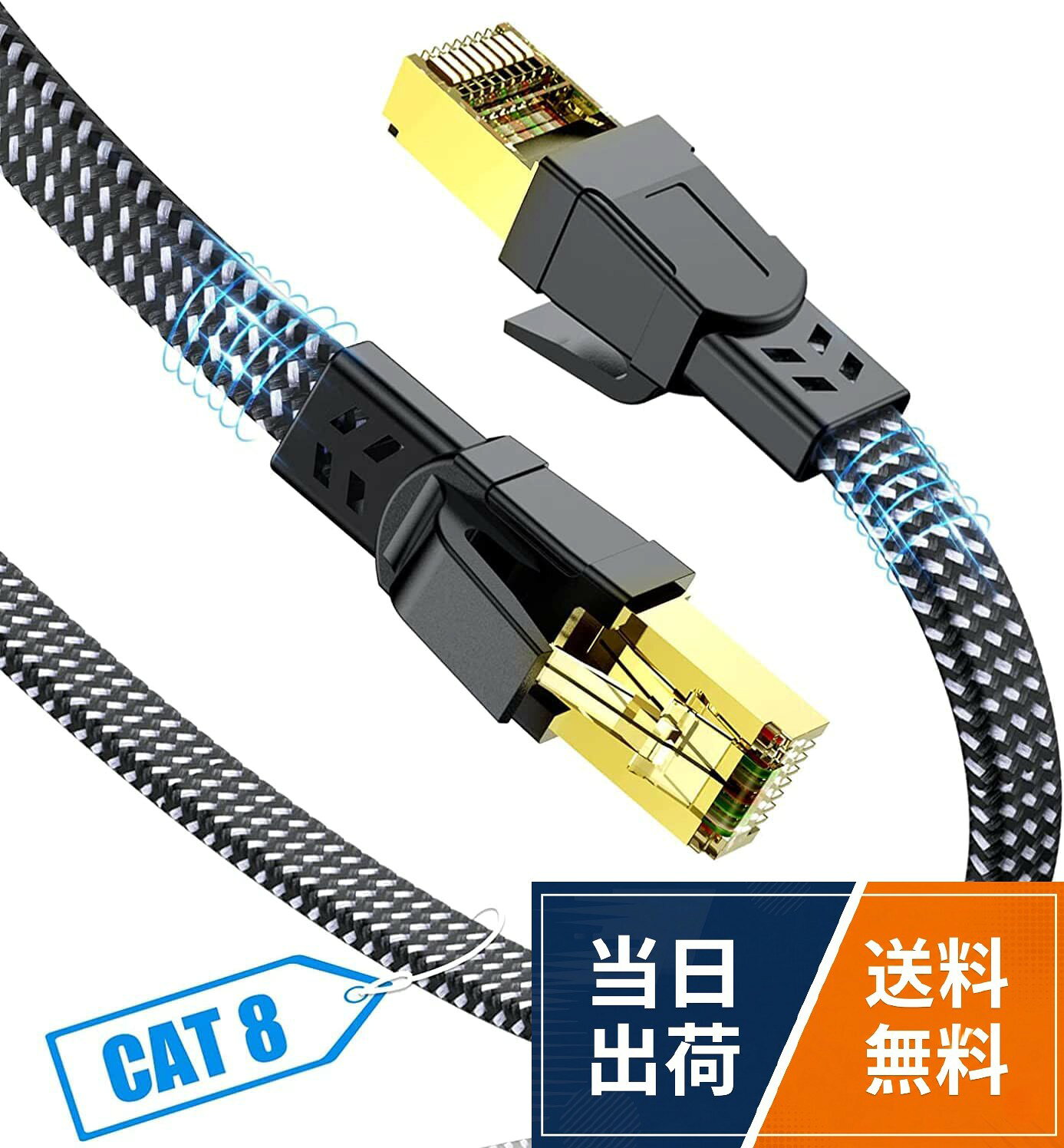 CAT8超高速：CAT8イーサネットケーブルは40GbpsBASE-T標準をサポートし、10Gbpsをサポートする標準のCAT7ケーブルよりもネットワーク速度で4倍高速です。低速ネットワークの手間をかけずに、インターネット、オンラインゲーム、ストリーミングビデオ、音楽などをサーフィンするための安定したネットワーク速度を保証します。カテゴリ8に準拠した高速LANケーブルで、次世代の40Gbps対応高速、2000MHz伝送帯域幅のイーサネット環境を実現します。。高互換性：伝送帯域は600MHzとなり、CAT5eの6倍、CAT6の2.4倍、既存のCAT5、CAT5E、CAT6LANケーブルなどと互換性があります。両端はRJ45コネクタで特に設定なし、ルータ、スイッチ、ハブ、ネットワークプリンタ、Xbox、PS2、PS3、PS4、RJ45プラグを搭載したゲームボックス等に適用します。。高耐久性：二重編みナイロンケースはCat8イーサネットケーブルをより耐久性があり、柔軟で、絡み合いがない。CAT8ジャンプラインは、少なくとも10000回曲がることができ、心配なく繰り返し使用することができます。。高品質：信頼性が高い金メッキシールドを採用、外部電磁妨害(EMI)のようなエイリアンクロストークを防ぐ多重シールドでサビ、雑音などに信号劣化を抑え 、高速且つ安定伝送を可能にします。。スペース節約：平ケーブルなら誰でもカーペットの下やドアの隙間や扉の下などに大掛りな配線工事が心配なしで取り回しが効き簡単に配線できる同時に、お部屋のインテリアも美観性も保ちます。自宅、オフィス、ホテル、レストランなどに最適です。LANケーブル SWECENT CAT8 カテゴリー8イーサネットケーブル RJ45フラットネットワーク lanケーブル 26AWG 超高速 最大40GbpsBASE-T対応