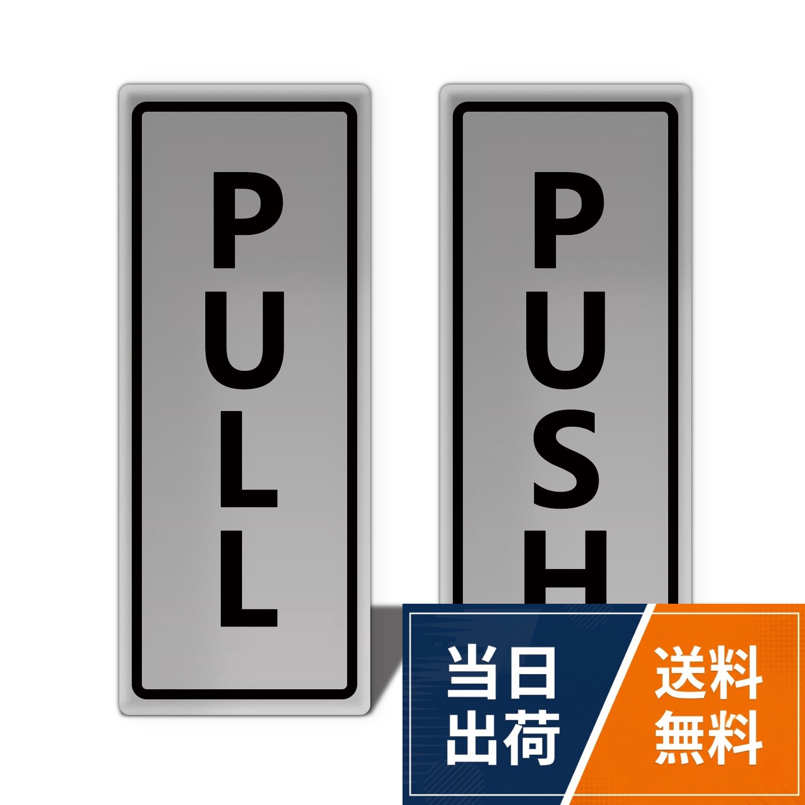 アメリカン式のPULL／PUSHプレートです。日本でよく使われている押す引くプレートよりは大きめです。。裏面は両面テープです。貼るだけで取り付けできます。。印刷面に2のアクリル板が覆われ、防水性と対候性に優れています。屋外でもご使用できます。。寸法：12.5×5。シンプルデザインです。色んな素材のドアとの相性がいいです。PULL/PUSH プレート 両面テープ付き アクリル製 ドアサイン 12.5×5cm オフィス 自宅 賃貸 おしゃれ PULL+PUSH 2枚入り