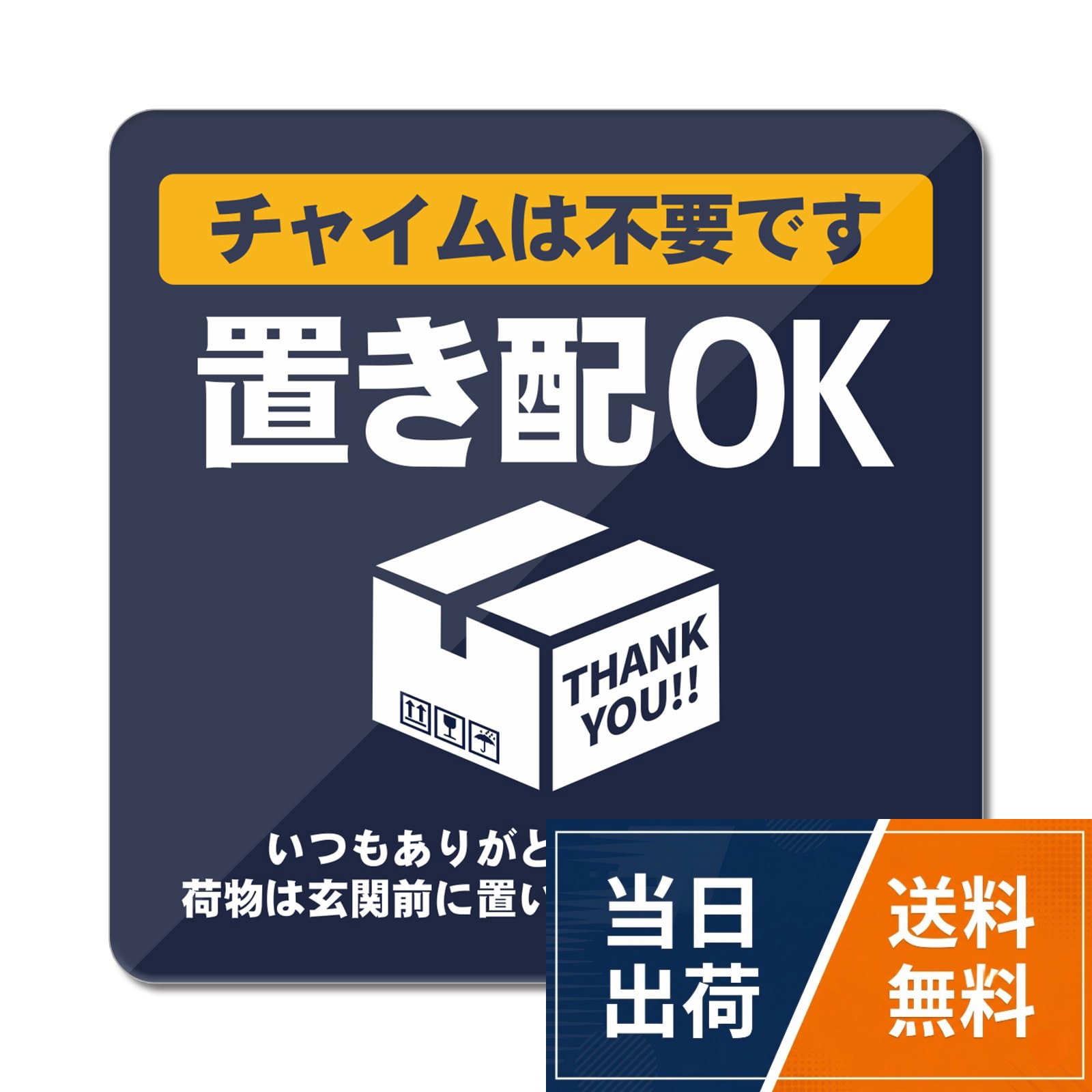 MENGLIN 置き配 ステッカー マグネット 宅配ボックス アクリル製 UVカット 防水 耐候 屋外 【超耐久93×93mm】