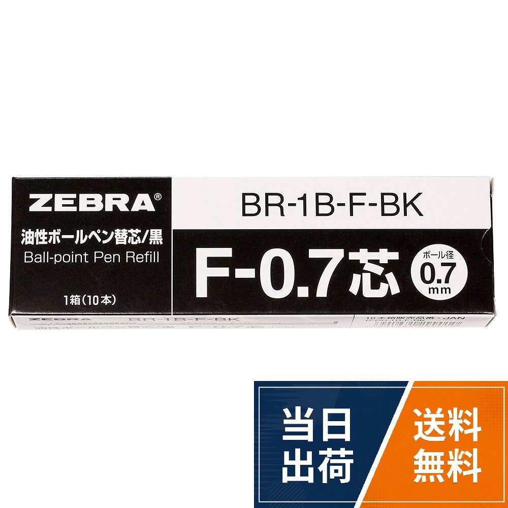 ボール径：0.7mm。本体重量：3.0g。入数：10本入。全長88.9mmゼブラ 油性ボールペン替芯 F-0.7芯 黒 10本 B-BR-1B-F-BK / ボールポイント / F-0.7芯