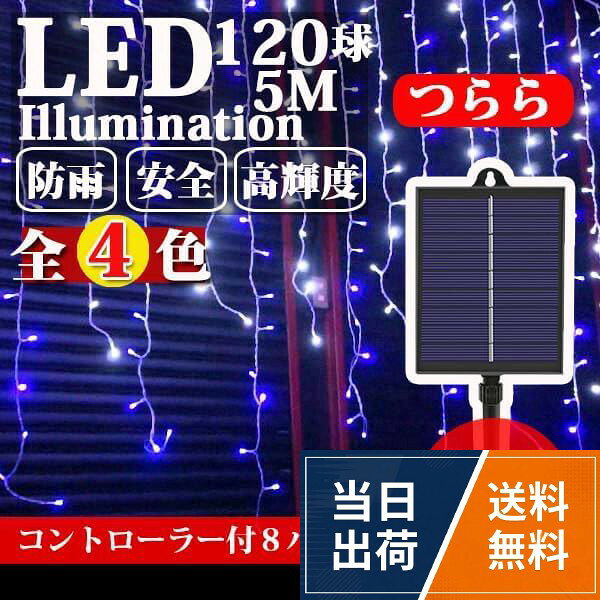 イルミネーション つらら ソーラー式 電気0円 配置簡単 LED 120球 5m クリスマス ライト 連結可能 室内 屋外 防雨 防水 コントローラー付き メモリー機能 8パータン パータン記憶 雪国 冬 風物詩 (シャンパンゴールド