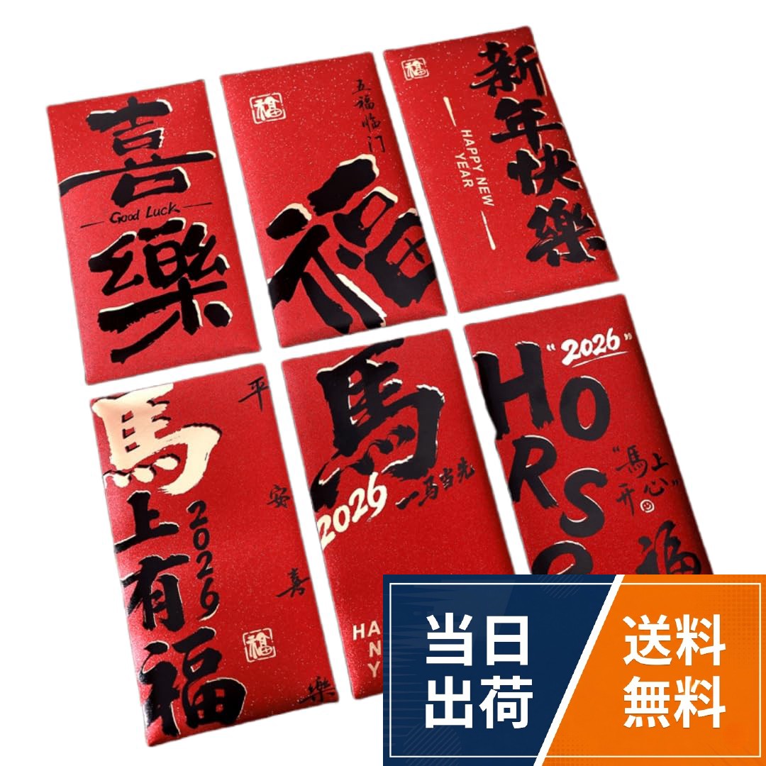 高級仕様: 二色箔押し加工で華やかな書道デザイン、キラキラと輝く美しい仕上がりのお年玉袋。実用性抜群: スナップ式で開閉が簡単、硬紙素材で耐久性に優れ、紙幣15枚まで収容可能。セット内容: 2026年丙午年（馬年）デザインの長札サイズのお年玉袋6枚セット。デザイン性: 伝統的な書道と現代的なデザインが調和した、新年を祝うにふさわしい上品な仕上がり。用途多様: 新年のお祝い、旧正月のお年玉、各種お祝い事に最適な万能紅包袋WENYUEN 2026年 丙午年 書道デザイン お年玉袋, 二色箔押し加工, 硬紙素材, 6枚セット, 15枚収容可能, キラキラ長札, 新年祝い 旧正月用 / 伝統的な書道スタイル / 15枚収容可能