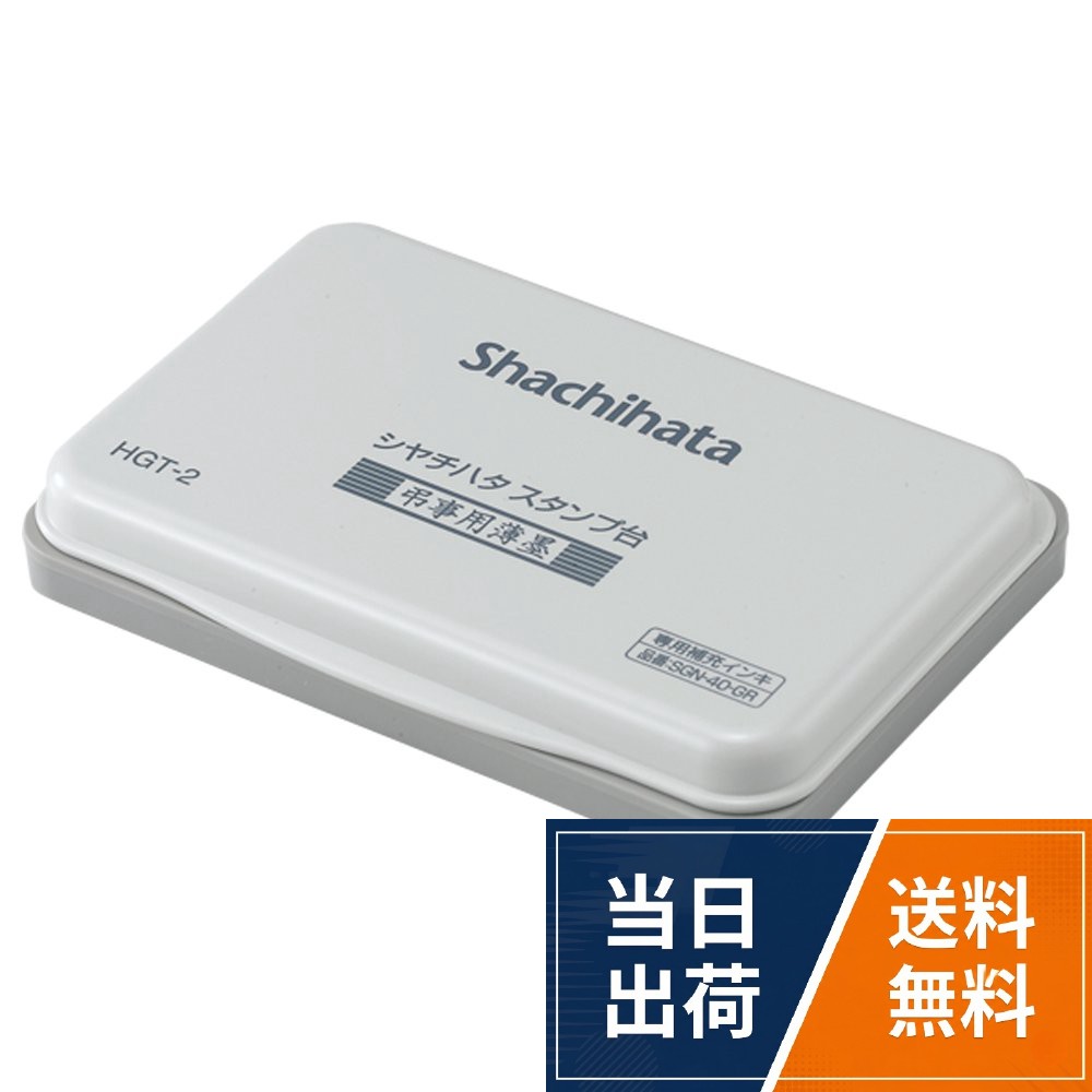 【サイズ】中形。【インキ色】薄墨。【インキ種類】油性顔料。【補充インキ】SgN-40-gR。【寸法】104×72.4×15.9mmシャチハタ シヤチハタ弔事用薄墨スタンプ台 中形 HGT-2-GR