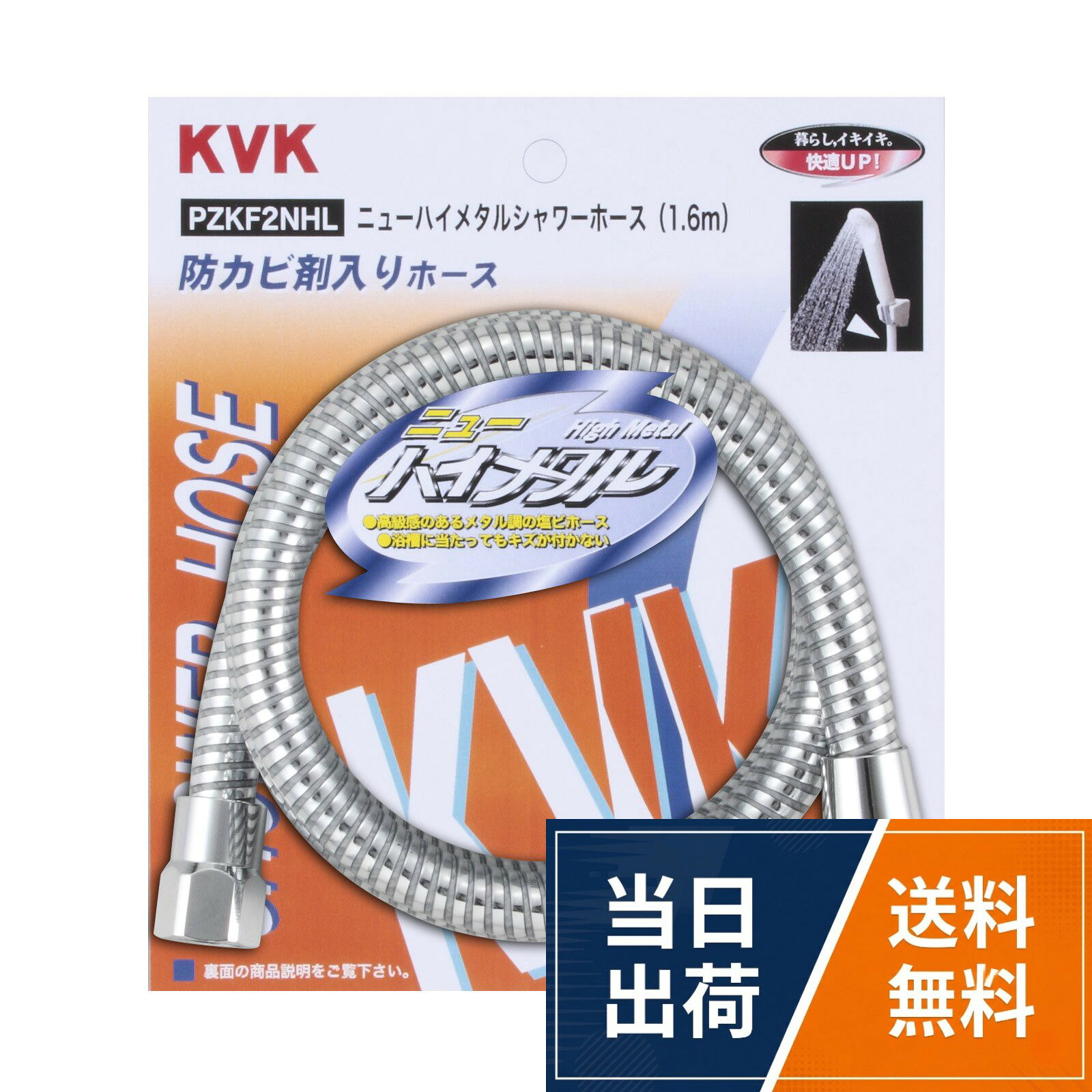 KVK ニューハイメタルホース