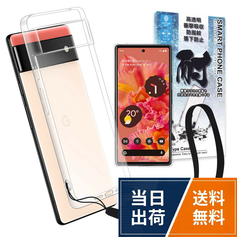 【スマホを輝かせる高透明クリアケース】本体の鮮やかな色をそのままに映し出すことができ、端末オリジナルカラーを損ねません。本体に完璧にフィットするとともに、持ったときの圧倒的なフィット感を感じられます。。【落下防止対策にもなるストラップホール付き】シズカウィルはお客様のニーズにお応えできるように全てのケースに設計上可能な限り、お好きなストラップの取付ができるようにストラップホールを備え付けています。。【手にしっくり馴染むベストな素材】TPU素材はスマホケースの弱点を補ったベストな素材です。ベタつきが無く、クッション性があり、心地よく手にフィットします。滑りにくいので落としてしまう心配が減ります。。【背面マイクロドット加工】ケースには目に見えない粒子状の凹凸が施されており、気泡がケースの内側に発生したり、ケースが本体に接着してしまったりするのを防ぎます。ケースはいつでも取り外しが簡単です。。【ハイクオリティーなサービスをご提供します】弊社は海外100％出資子会社で生産体制を構築しております。弊社で品質管理した製品を弊社で販売します。日本で一番「ありがとう」をいただける販売店を目指します。シズカウィル Google Pixel6 クリアケース ケース カバー クリア ケース 1個入り / Pixel 6