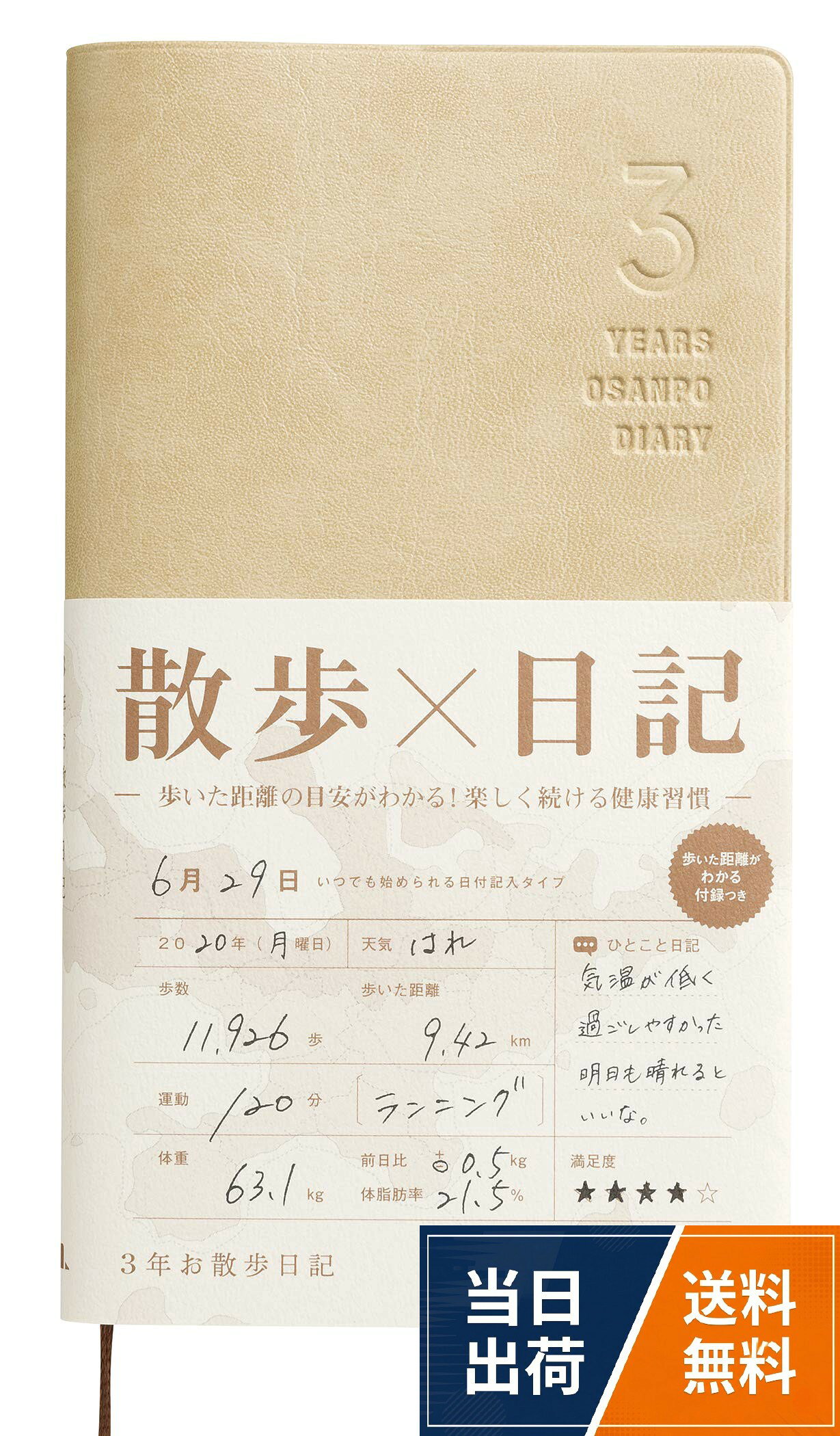 サイズ：約17.6×10×厚さ1.3cm 全376頁 レザー調ソフトカバー しおり紐付き 付録付き 日本製。いつからでも始められる日付フリーの3年連用日記帳。コンパクトサイズで場所を取らず、持ち運びにも便利です。。手に馴染みやすいレザー調のソフトカバー。本文ページは薄さとなめらかな書き心地を両立した手帳用紙「トモエリバー」を使用。手触りや書きやすさにも配慮しています。。ウォーキング・ランニング・お散歩の記録に必要な項目をシンプルにまとめ、体調やちょっとした感想や日記等を書ける欄も設けました。。お散歩（ウォーキング）と日記を合わせることで、体を動かす習慣と記録をする習慣が身につき、体と脳の健康維持に役立ちます。3年お散歩日記 手帳サイズ ログ ウォーキング トレーニング 歩数 記録 体調 健康管理 いつからでも / 日本製 / （約）17.6×10×厚さ1.3cm
