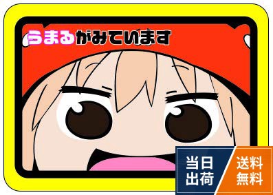 サイズ…135mm×100mm。表面はUV加工。屋外でも使用可うまるちゃん マグネットステッカー / ワンサイズ