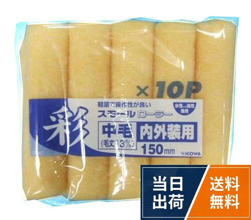 サイズ:150mm。入数:10P。毛材:ポリエステルコーワ 彩スモールローラー中毛スペア 150mm 10P / 150mm