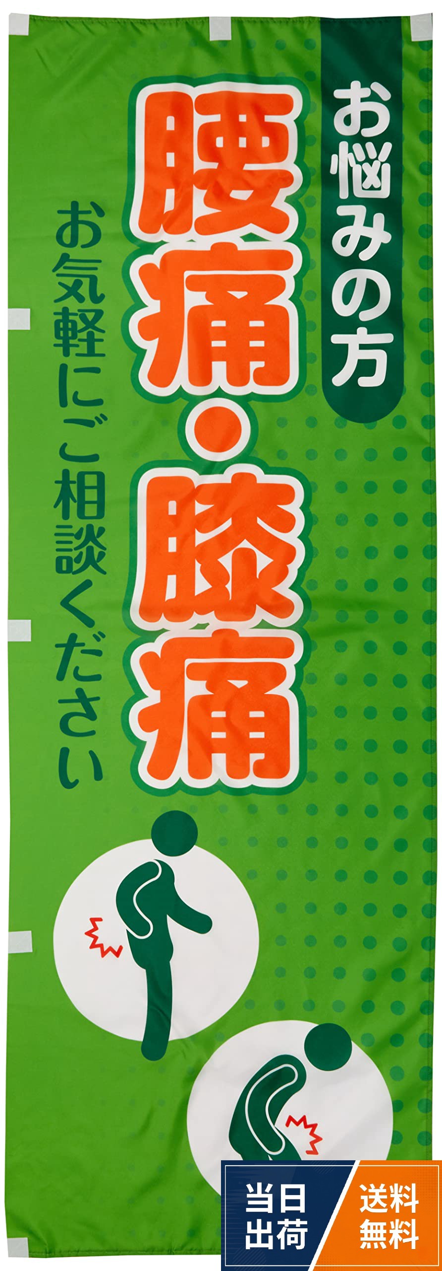 のぼり 肩こり・腰痛・むくみ BANNER