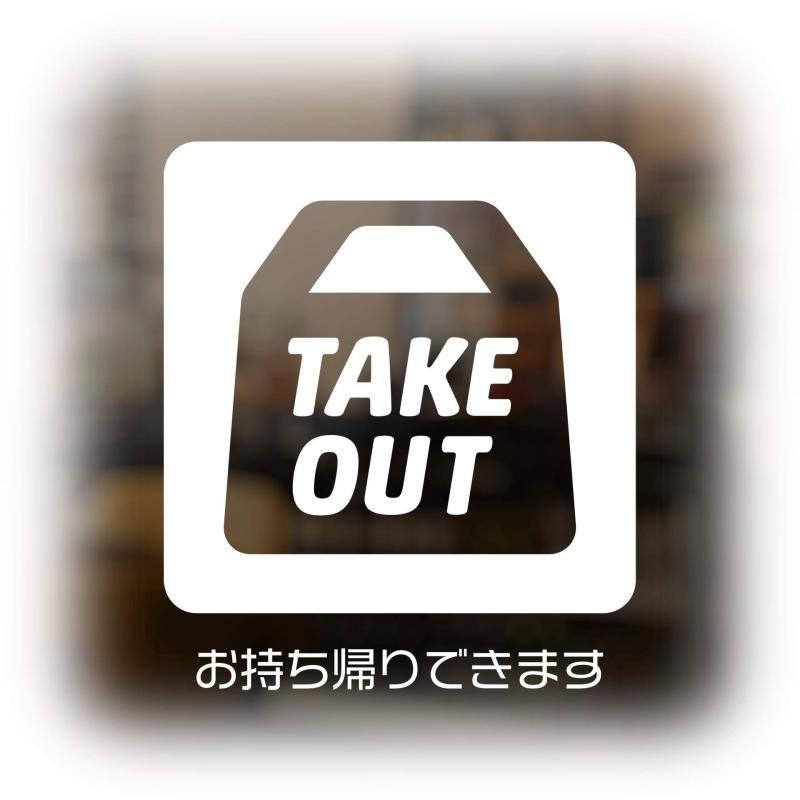 乐天商城 - Isaac Trading テイクアウト ステッカー TAKE OUT お持ち帰りできます ウィンドウ ウォール サイン シール 耐水 耐候 87×87mm 日本語表記つき (ホワイト)