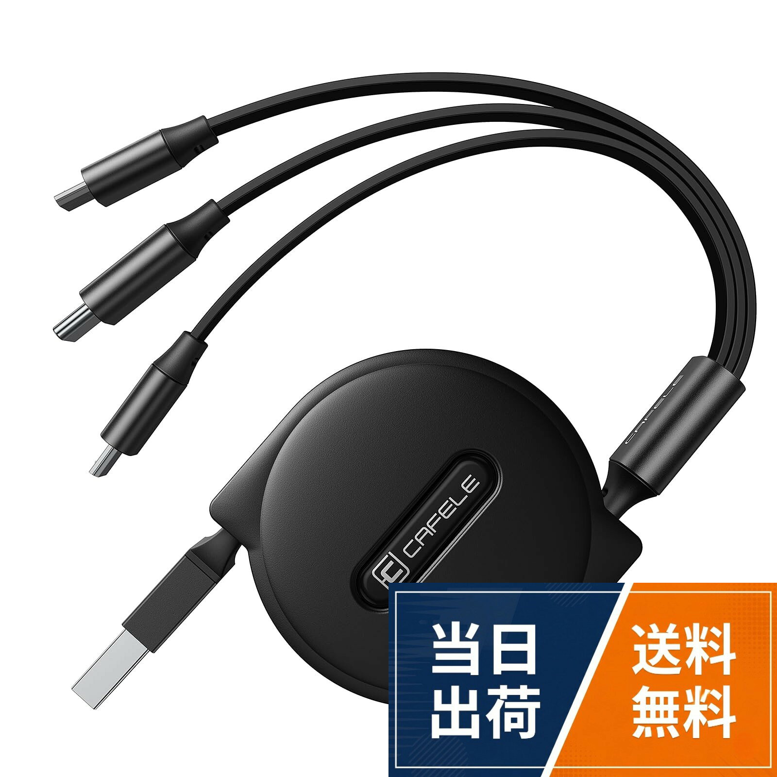 CAFELE3in1 充電ケーブル 巻き取り 5v/3A急速充電 15W マルチ充電ケーブル高速データ転送（I0S対応のみ） 3種類端子対応（市販上のスマホ全対応） 120cm 正規充電器対応
