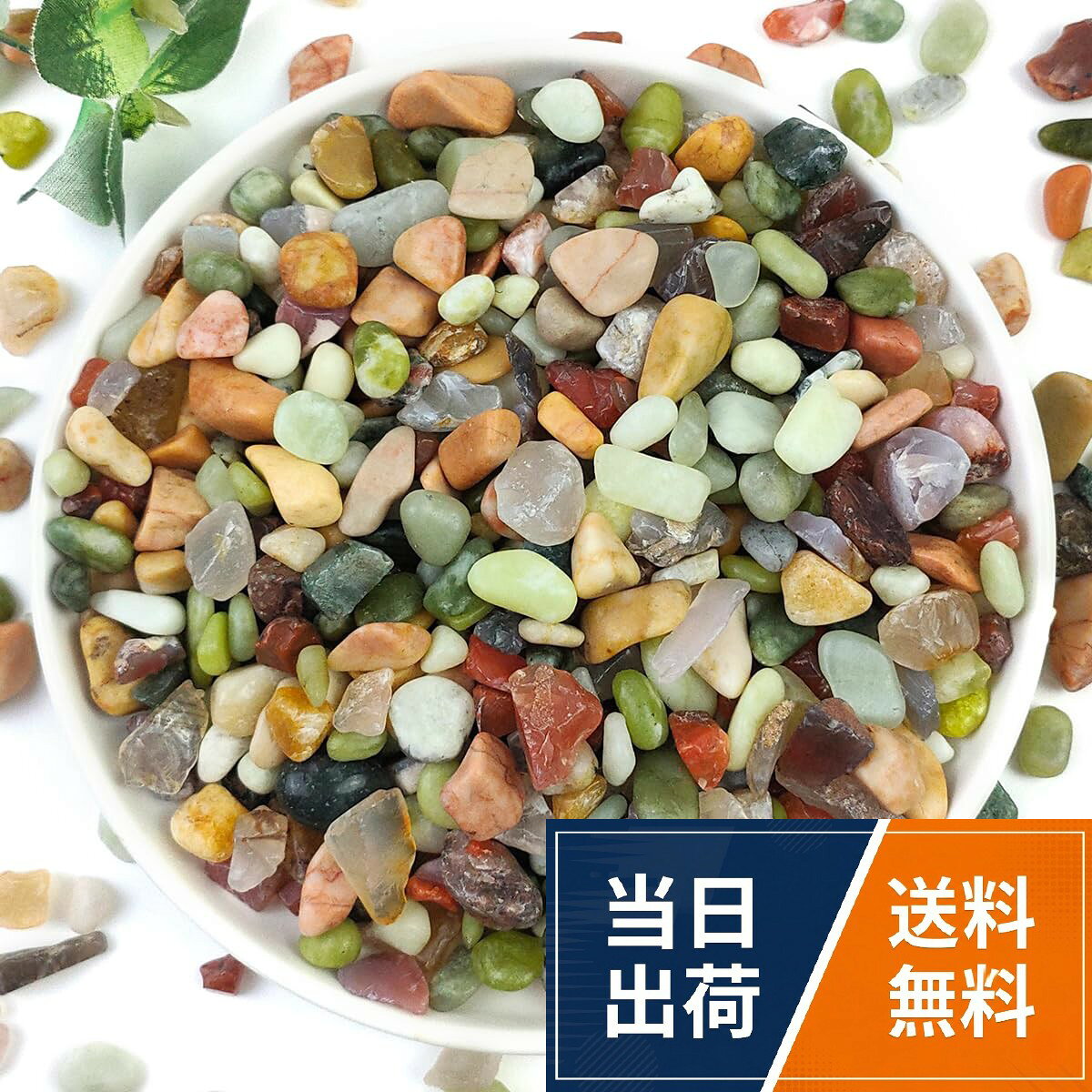 【上質天然素材】選り抜きの天然石，を使用し、精密な水磨き加工で丸みを帯びた仕上がりです。無毒・無染色で環境に優しく、ペットや子供の周りでも安心して使用可能。自然の本来の色調を保ち、色褪せしにくく長期間美しさを持続し、高級感あふれる雰囲気を演出します。。【園芸・装飾万能】多肉植物、サボテン、観葉植物の盆栽表面はもちろん、花瓶やガラス容器のアクセントとしてもぴったりです。自然な色調が空間に高級感と調和の美しさを添え、庭園景観の仕上げ、水槽底砂の敷設、誕生日や結婚式などのイベント装飾まで、多岐にわたるシーンで活用ができる万能アイテムです。。【植物の健全な成長をサポート】石を敷設することで、土壌の温度変化を抑制し水分蒸発を減少させて乾燥防止に貢献。排水性を向上させ根腐れを防ぎ、害虫の侵入も抑制する効果があり、各種植物を元気に育てる実用的な機能を兼ね備えています。。【多目的な活用シーン】園芸用途だけでなく、誕生日パーティー、結婚式のテーブル装飾、DIY クラフトのアクセサリーとしても人気です。自分好みの精致な空間を創造する万能アイテムとして、様々なシーンで活用ができます。。【商品情報とご注意】複数のサイズと容量から選択可能で、用途に合わせて最適なものをお選びいただけます。初めて使用する前に、清水で洗浄して表面の汚れを除去してください。粒が小さいため、3 歳未満の子供やペットが誤飲しないように注意して保管してください。FANTIAN【高級品砂利】園芸用砂 盆栽砂 観葉植物 水栽培 水槽底砂 化粧砂 飾り石 造園装飾 DIY アクセサリ0.6-0.9cm