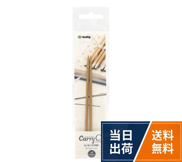 単品2本組。針の全長12cm。サイズ:4号(3.30mm)。切り替え式竹輪針キャリーシーロング用Tulip （ チューリップ ） 編み針 キャリーシーロング 切り替え式竹輪針 4号 CCJA-29 / 4号