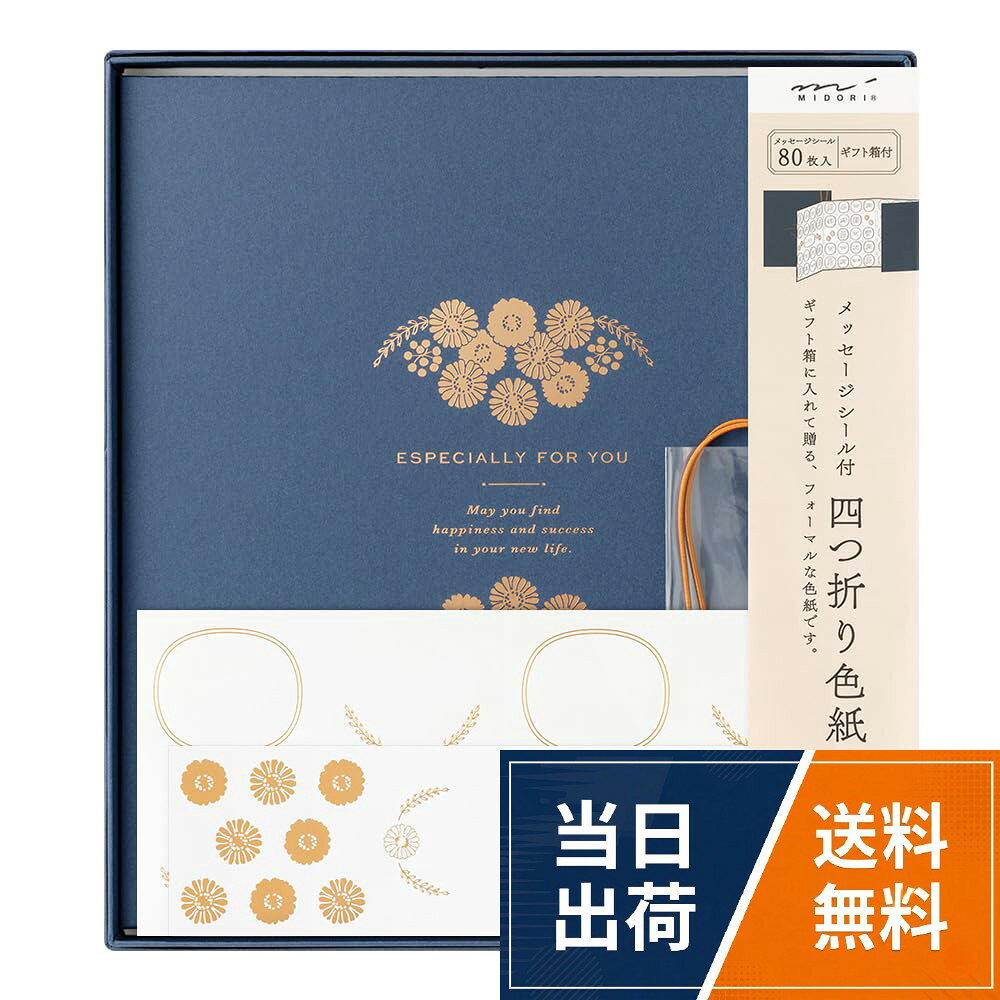 ギフト箱に入れて贈るフォーマルな色紙。大切なメッセージをギフト箱に入れて、目上の方に贈るのにふさわしいフォーマルな色紙セットです。。四つ折り80人分のメッセージシール付きの大人数対応で、ラッピング用のギフト箱とワンタッチでかんたんに取り付けができる飾り紐も付属しています。。【仕様】シール／3シート入（タイトルシール・デコレーションシール1 シート＋記入用シール40 枚×2シート）、飾り紐／1本入。【本体サイズ】H288×W258×D18mm（開いた状態/H272×W996mm）ミドリ 色紙 カラー色紙 寄せ書き シール付 箱入 四つ折り 紺A 33295006