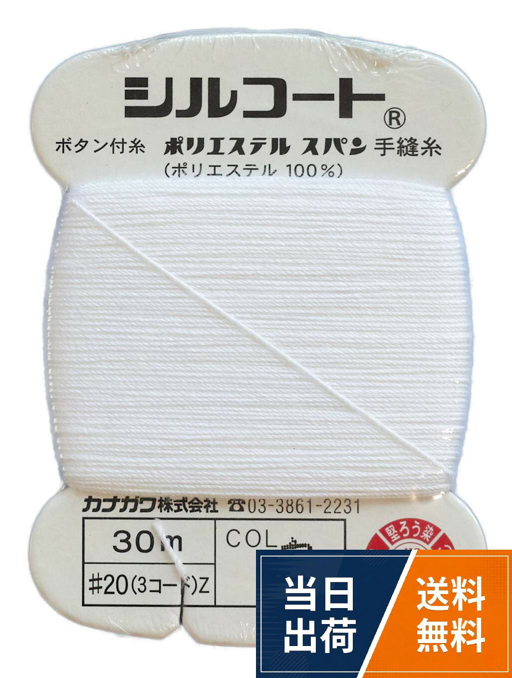 20番手。30m。ポリエステルスパン100カナガワ シルコートボタン付け糸 白 / 0.5ミリメートル