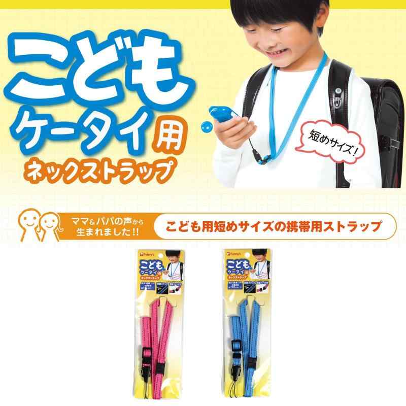 ファニーズ ストラップ こどもケータイ用 ネックストラップ