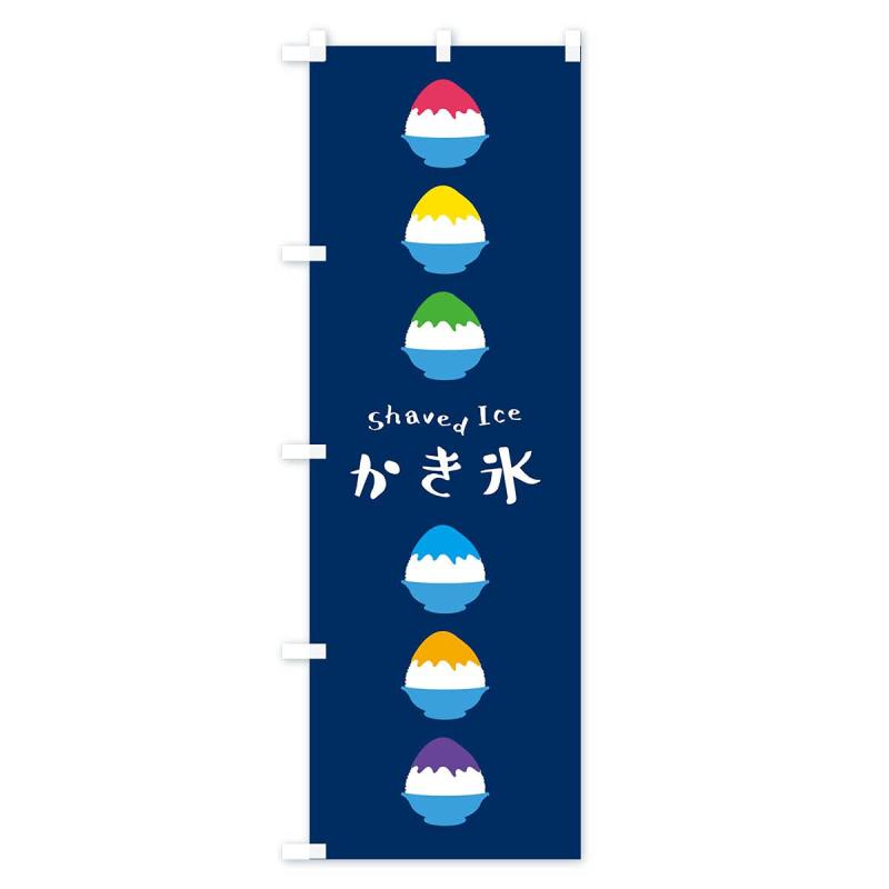 Streamer - のぼり かき氷 のぼり旗 デザイン選べます(60x180cm 左チチ E9TC-A)