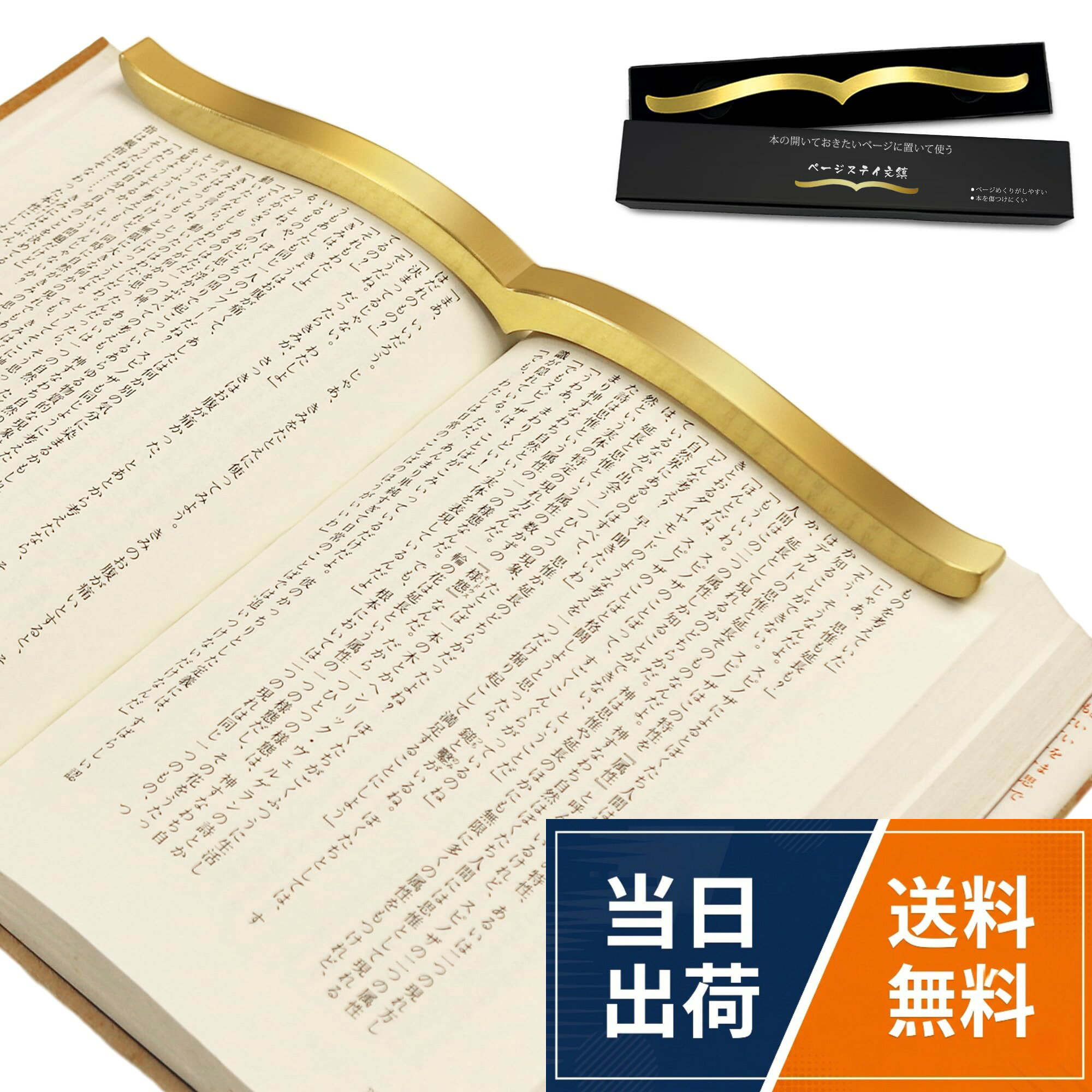 ✅【書籍を開いたままで安定保持】「ページステイ文鎮をつくりました!」開いた本に沿った形状なので、ハードカバーや参考書などの書籍を開いた状態で安定して保持できます。高級感漂うパッケージでプレゼントにも最適！ちょっと横に長い本でもいける、使うときにすごく便利です。。✅【真鍮製】色合いが変わってゆく真鍮でできており、使い込む事による経年変化も楽しめます。真鍮そのままの素材を活かし優しいカーブのフォルムが素敵です。外寸法：約W240×D10×H22mm　質量：約218g。✅【ページめくりしやすい・本を傷つけにくい】ページステイ文鎮タイプなので、クリップと違って少ない手順でページをめくることができます。本を開いたままにするためにもう何度もページを押しつける必要はありません。クリップだとページをめくるたびに挟み直す必要がありますが、文鎮だとスムーズにページめくりができます。本を傷つけにくいです。。✅【読書にとてもお役立つ】結構分厚い本を読み解く時、見ながらね何かノートに書くとか手帳に書くとかしたい時、分厚い文法書を開きながら何か勉強するとかっていう時もとてもお役立ちの商品です。教科書、参考書はもちろん、書道のお手本、料理のレシピ、手芸の図案や編み図などなど…勉強やタイピングに、いろんな場面で活躍してくれます。※本によっては開いたまま保持できない場合がありますのでご了承ください。。✅【商品品質】『快適さを感じない・イメージが合わない・不具合がある・サイズや質感が気に入らない』など、通常使用での破損も対象。お手数お掛けしますが、アマゾンの数字17桁の注文番号を添えてアマゾンの購入履歴より弊社までご連絡ください。お問い合わせには迅速に返答をさせていただきます。文鎮 真鍮製 置いて使う文鎮 ページステイ文鎮 ブックストッパー 新しい形の文鎮 文鎮 読書 本 参考書 書籍 資料 レシピ本