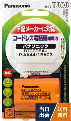 【送料無料】パナソニック 充電式ニッケル水素電池 コードレス電話機用 HHR-T303