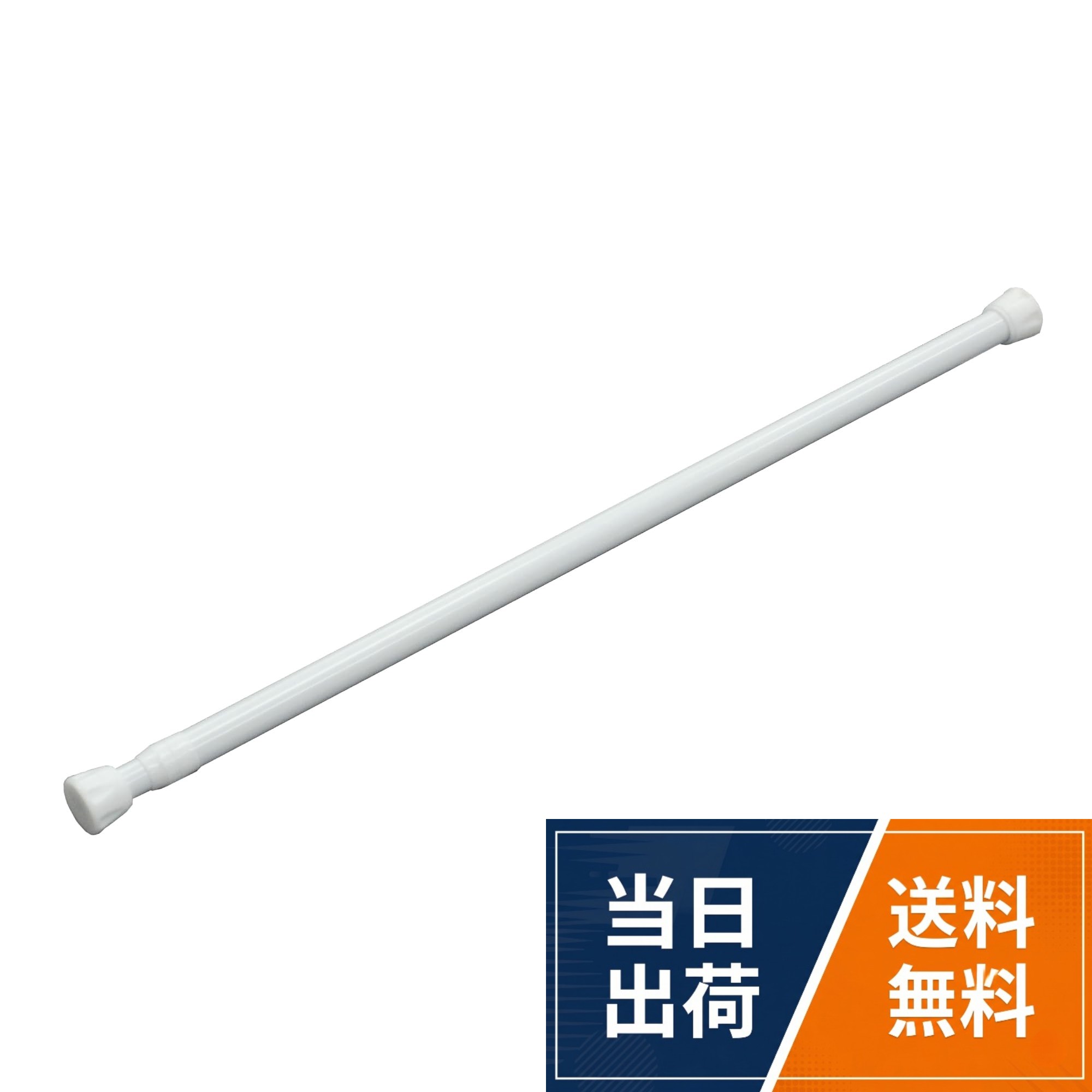 二段ばね式で取り付けやすく、しっかり固定できる。両端のキャップは取り外し可能。。スリムなポールでも耐荷重最大15kgで、デッドスペースに安定して収納を追加可能。カフェカーテンから厚手のカーテンまで手軽に取り付けられる。HEIAN SHINDO 突っ張り棒 ばね式強力タイプ