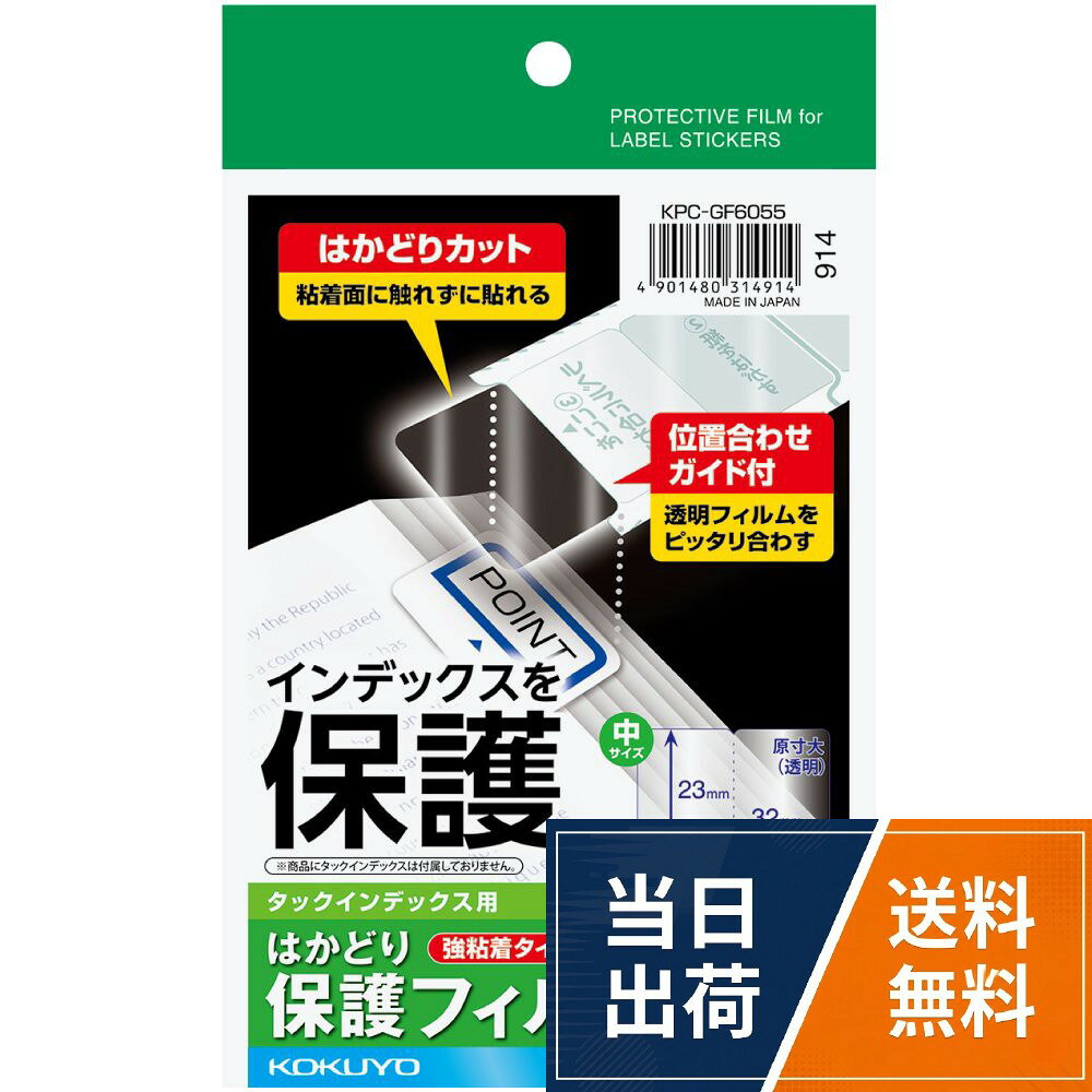 コクヨ(KOKUYO) タックインデックス用 はかどり保護フィルム 強粘着 ハガキサイズ 15面 8枚 KPC-GF6055